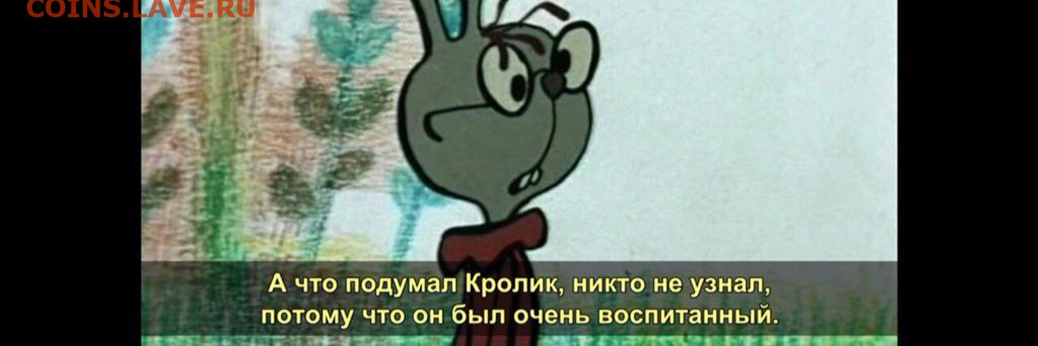 Потому что понимают. Что подумал кролик никто не узнал потому что он был очень воспитанный. Кролик был очень воспитанный. Потому что кролик был очень воспитанный. А что подумал кролик никто не.