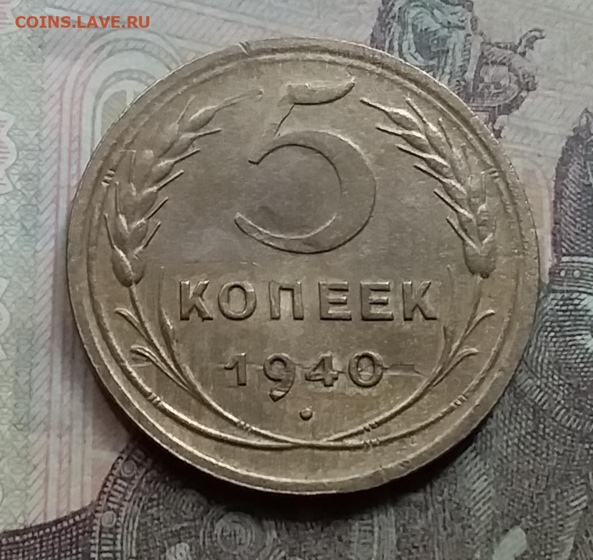 5 копеек 1940 цена. 5 Копеек СССР 1940. Сколько стоит 5 копеек 1940. 5 Коп 1940 года цена. Евро в 1940 году.