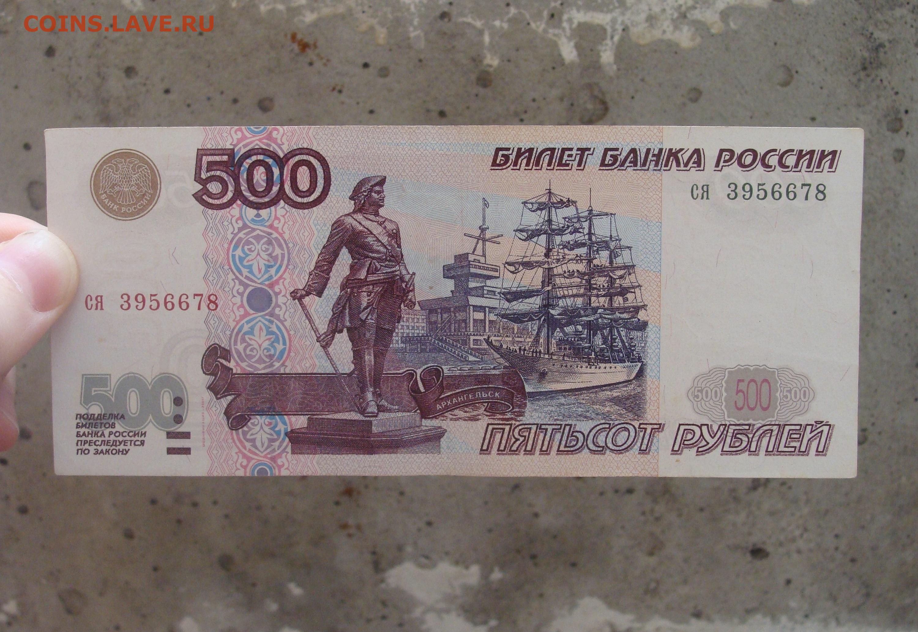 Составляет 5 500 рублей. 500 Рублей 1997 (модификация 2004 года). 500 Рублей 2001 года модификации. 500 Рублей. 500 Рублей 1997г.