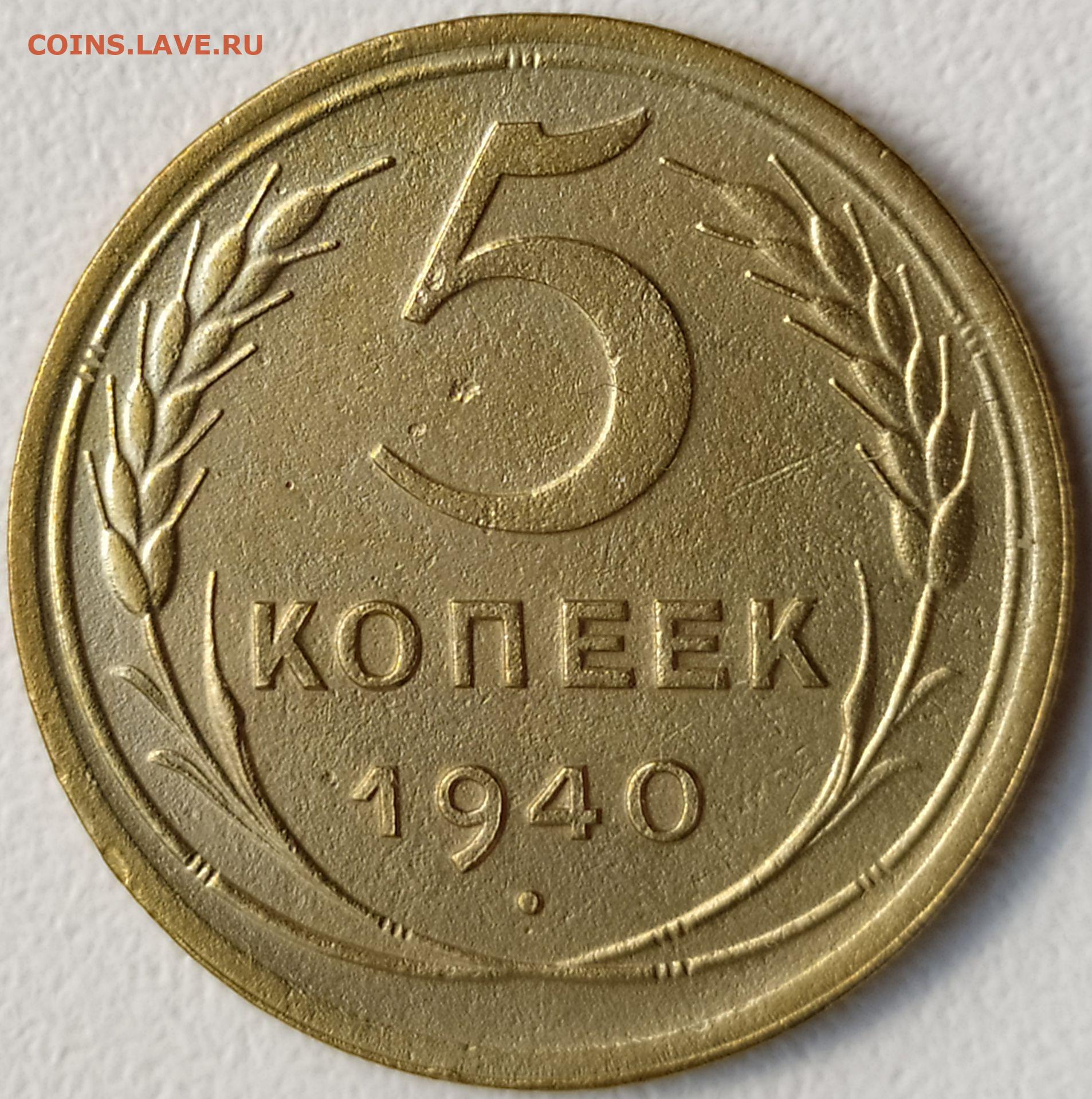 1956 год монеты цена. 5 Копеек 1956. 2 Копейки 1956 года. 5 Копеек 1940 г. Монеты 1956 года.