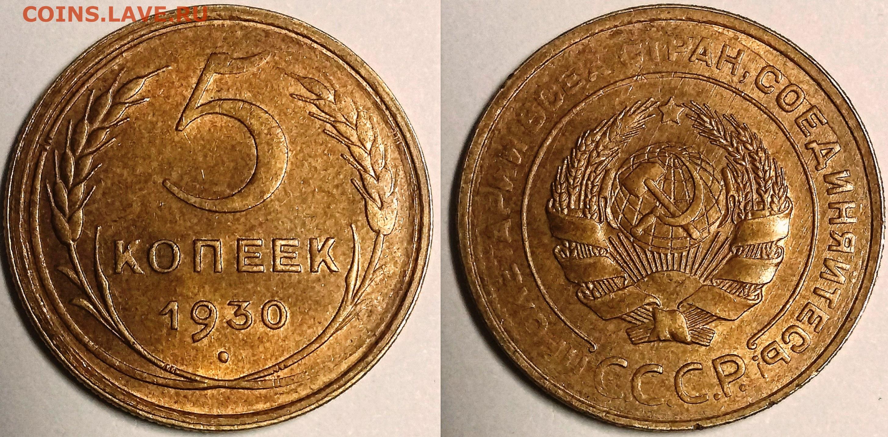 Монеты 1930 года 5 копеек. 5 Копеек м 2009 UNC. 5 Копеек 1930 года. 1 Копейка 1930 года. 2 Копейки 1930 года.