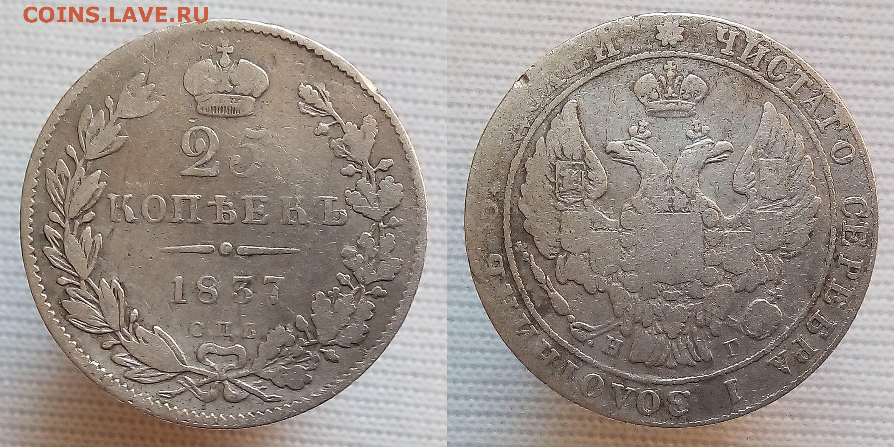 60 рублей 25 копеек. 5 Копеек 1837. Монета 15 копеек 1837 года серебро. 25 Копеек 1837 года. Советские 25 копеек.