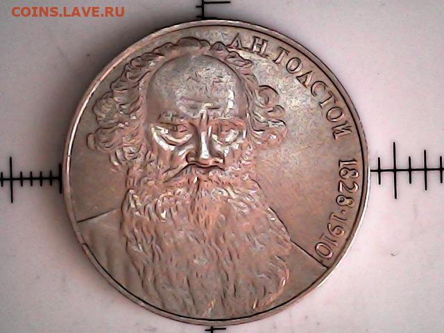 Рубль толстой цена. Монета толстой. Монета 1 рубль толстой. Толстая монета 1 рубль. 1 Рубль л. н. толстой.
