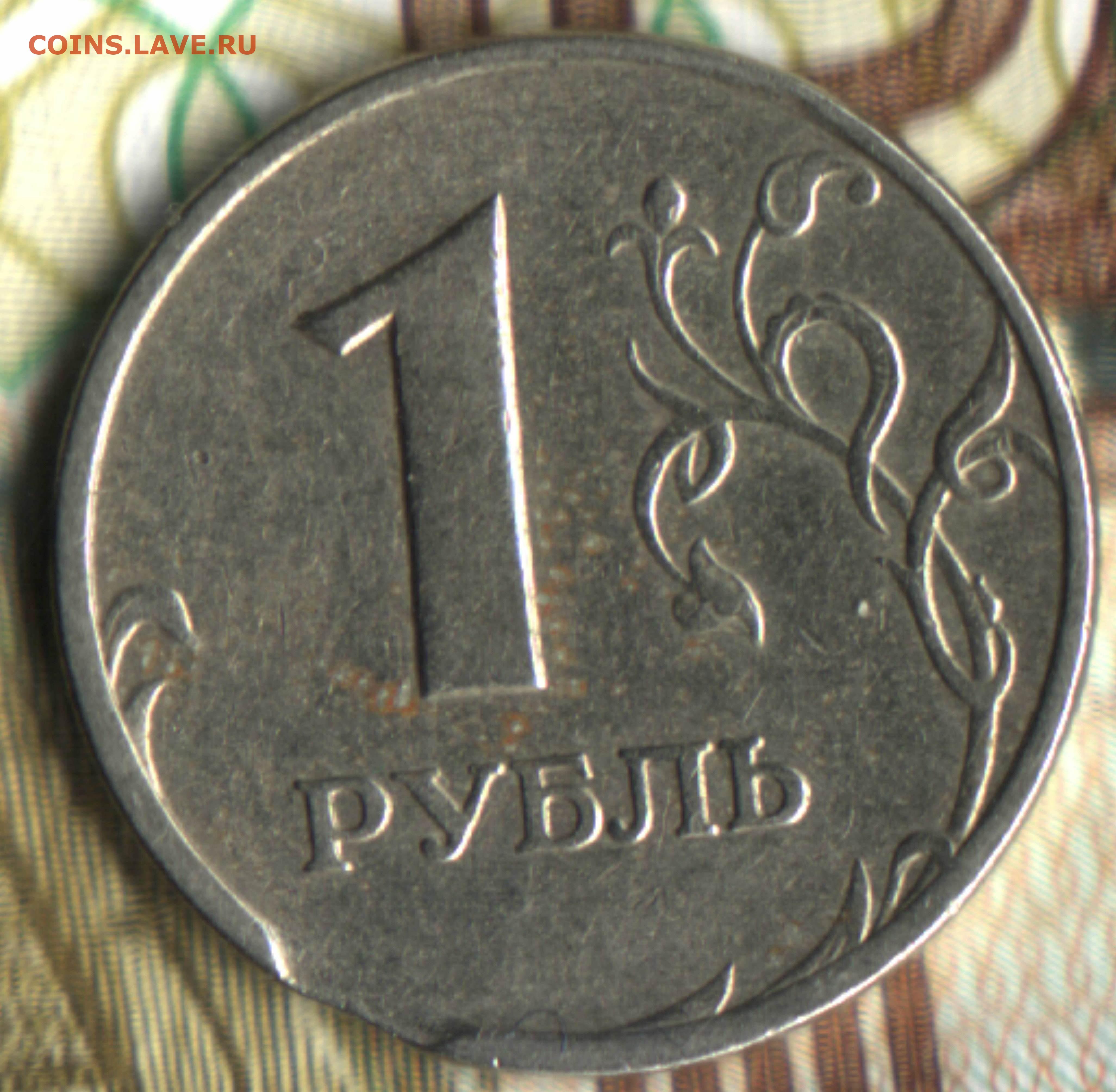 Монеты 2006 года цена. 1 Рубль 2006 ММД. 1 Руб 2006 ММД. 1 Рубль 1997 реверс-реверс. Бракованная монета 1 рубль.