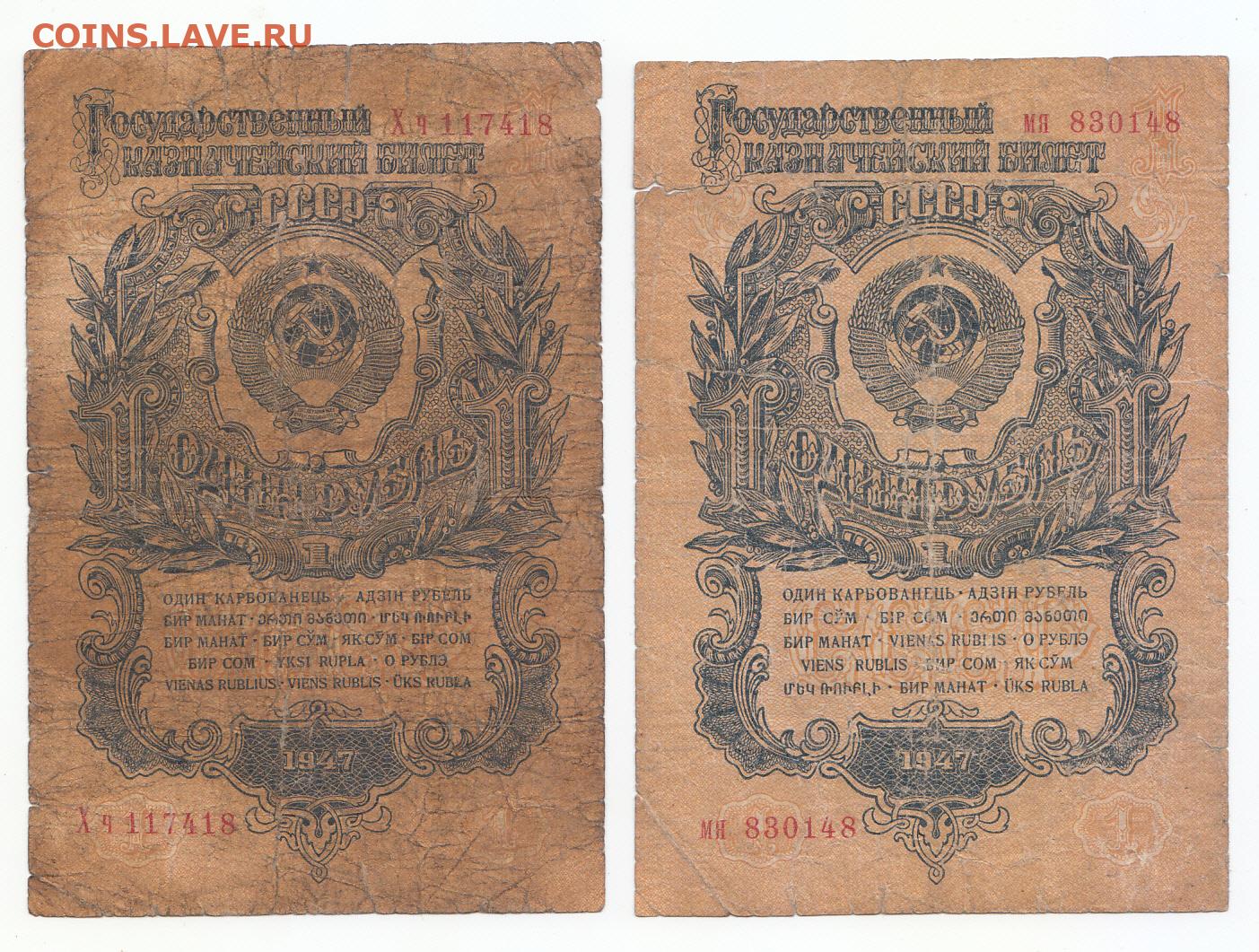 1947 год книги. 1 Рубль 1947 бона. 3 Рубля 1947 года. 1 Рубль 1947 года 16 лент. Монеты 1947 года 1 рубль.