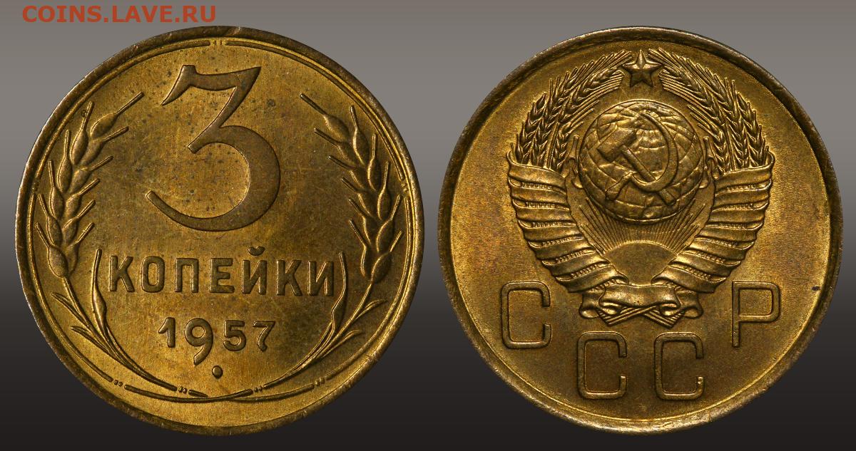 1 гривна стоит 3 рубля 70 копеек. 3 Коп 1957. 3 Копейки 1957. Копейка 1957 года. 3 Копейки из СССР 1935 года Золотая.