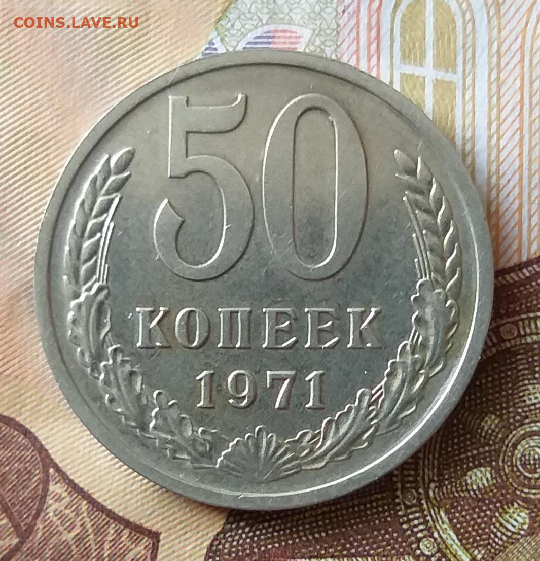 Купить 5 Копеек 1971