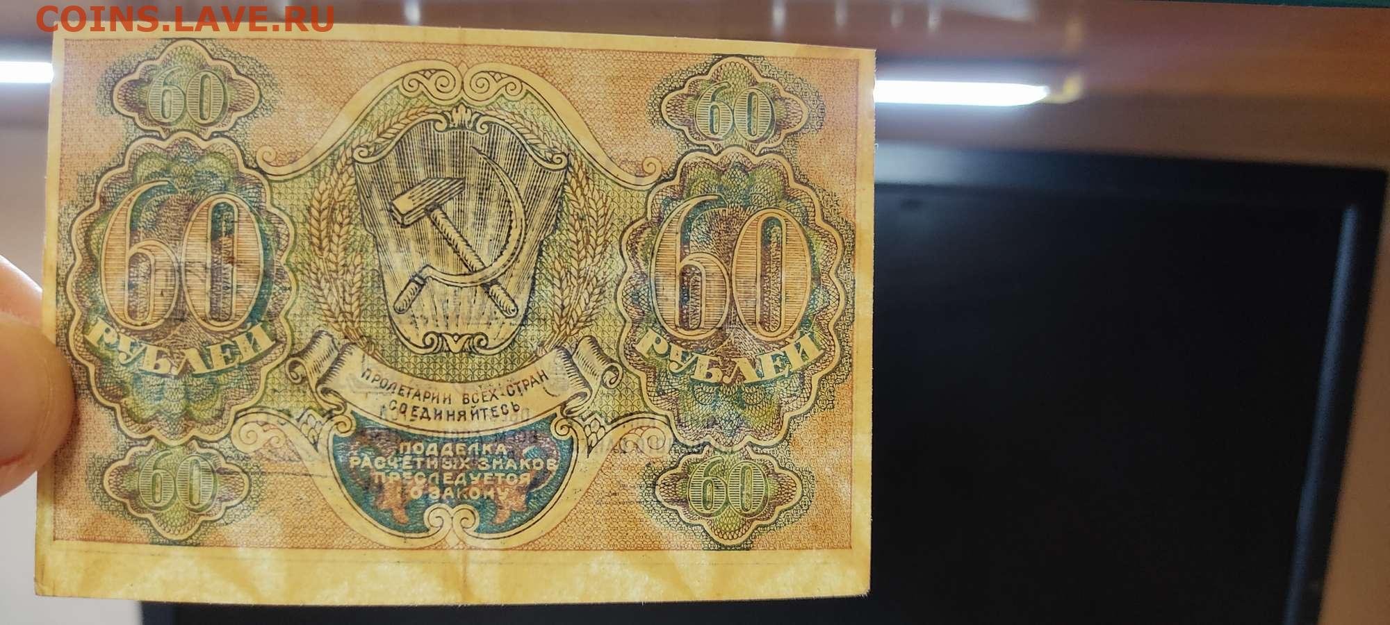Курсы 60 рублей. 60 Рублей 1919 лист. 60 Рублей.