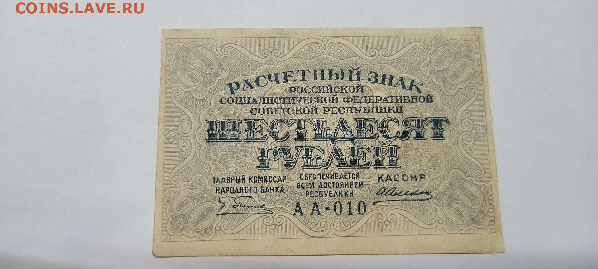 13 60 в рублях. Советские деньги 1919 года. 60 Рублей 1919 года. Расчетный знак 60 рублей. Купюра 60 рублей РСФСР.