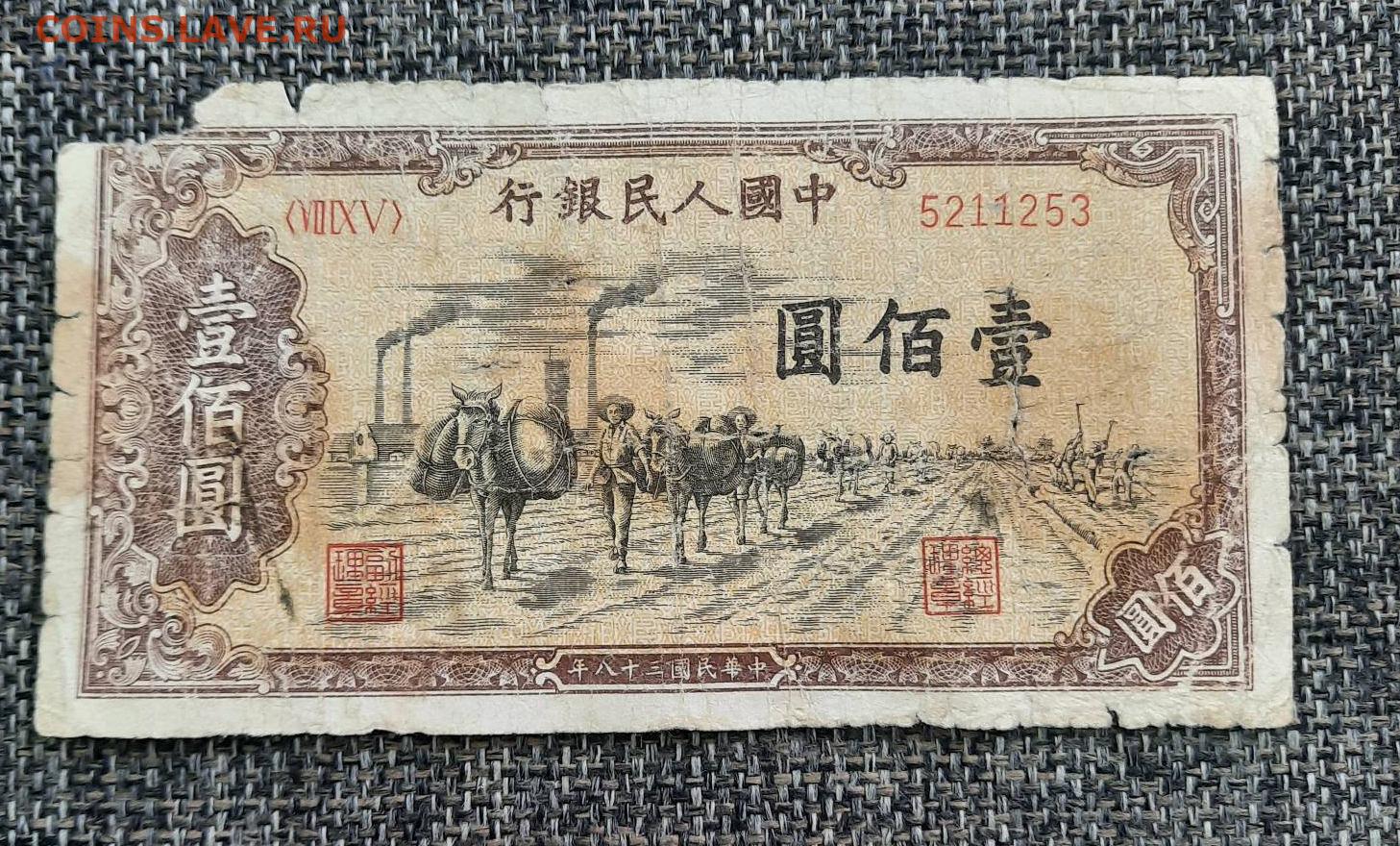 200 тысяч юаней. Деньги Китая 1949г. Китай 100 юаней 1949. Китай 1949 1000. 1000 Китайских юаней.
