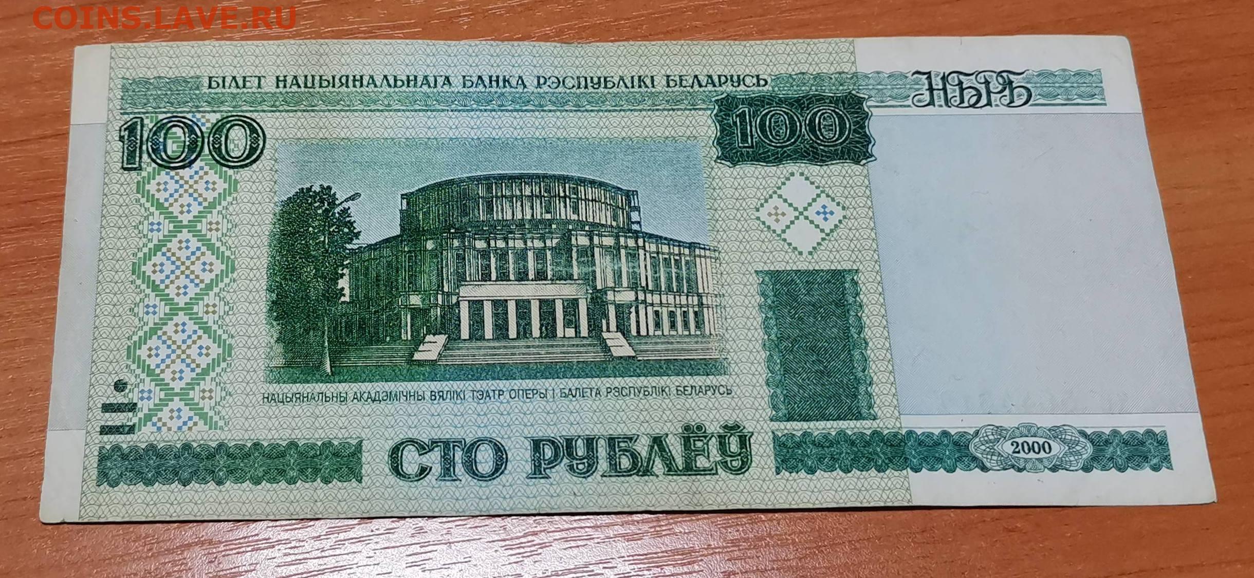 Белорусские 100 рублей 2000. 100 Белорусских рублей в российских. В Беларуси в разные года.