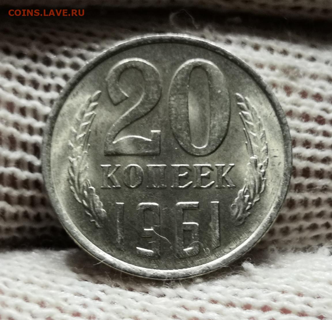 Монета 20 копеек 1961 года ссср. 20 Копеек 1961 года. 20 Копеек тонкая. 20 Копеек 1961 года трещины. 20 Коп 2024.