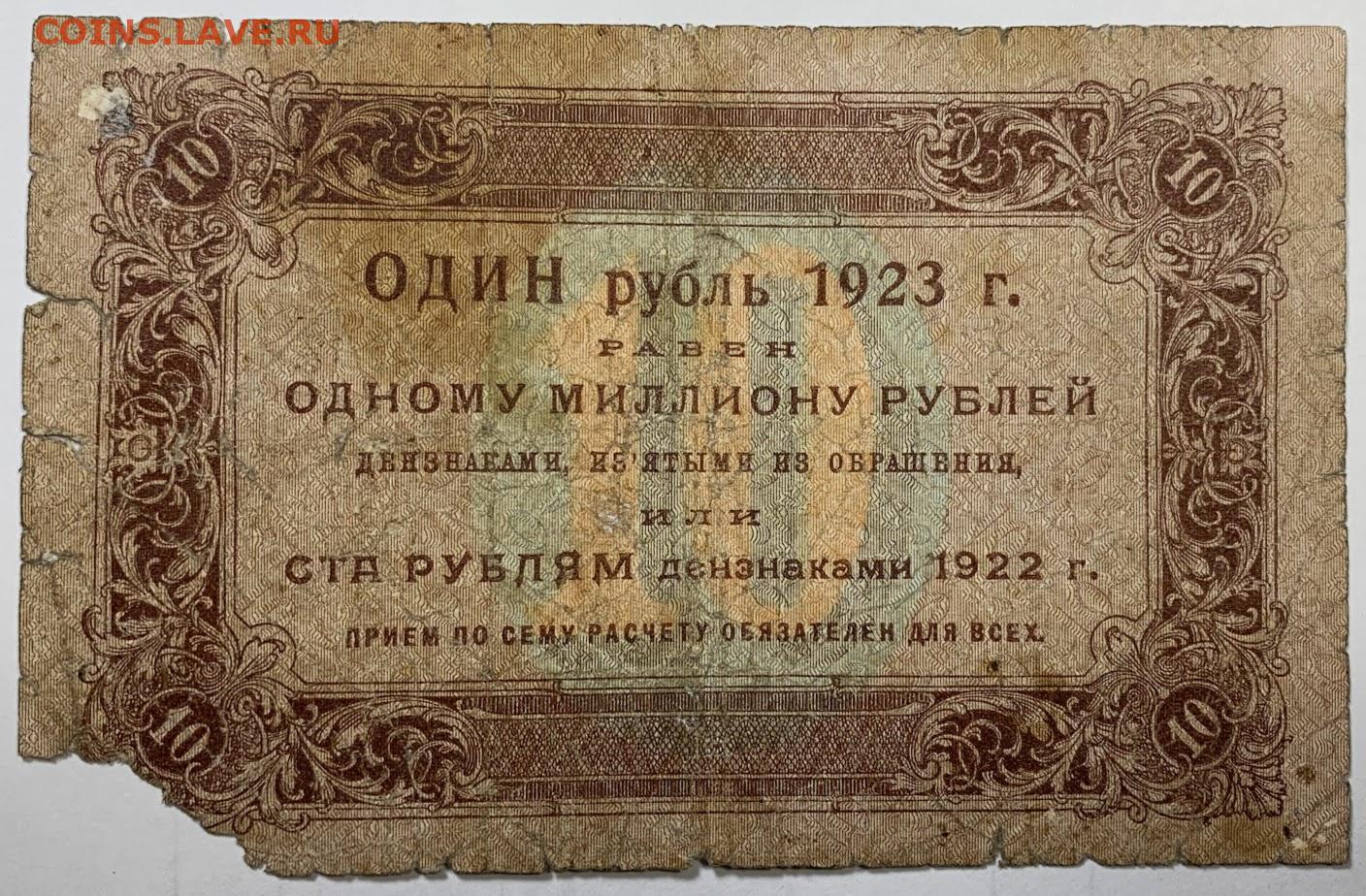 Доллар 6 рублей год. 10 Рублей 1923 года. Рубль 1923. 10 000 Рублей 1923. 1 Рубль 1923.
