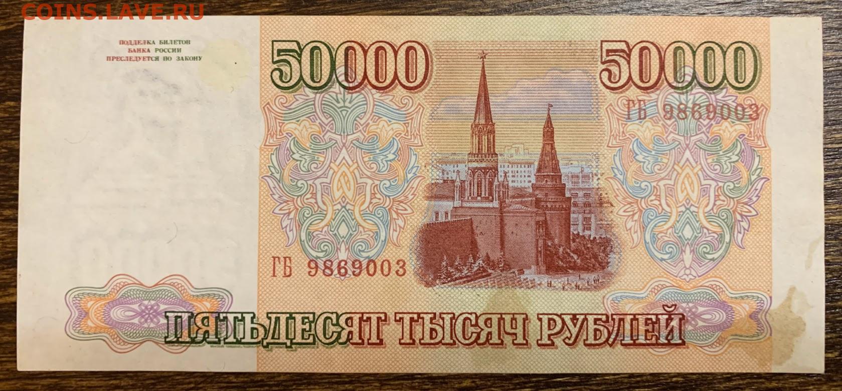 50000 рублей россии в долларах. 50000 Рублей. 50000 Рублей 1993 года. Купюра 50000 рублей. 50 000 Рублей 1993.