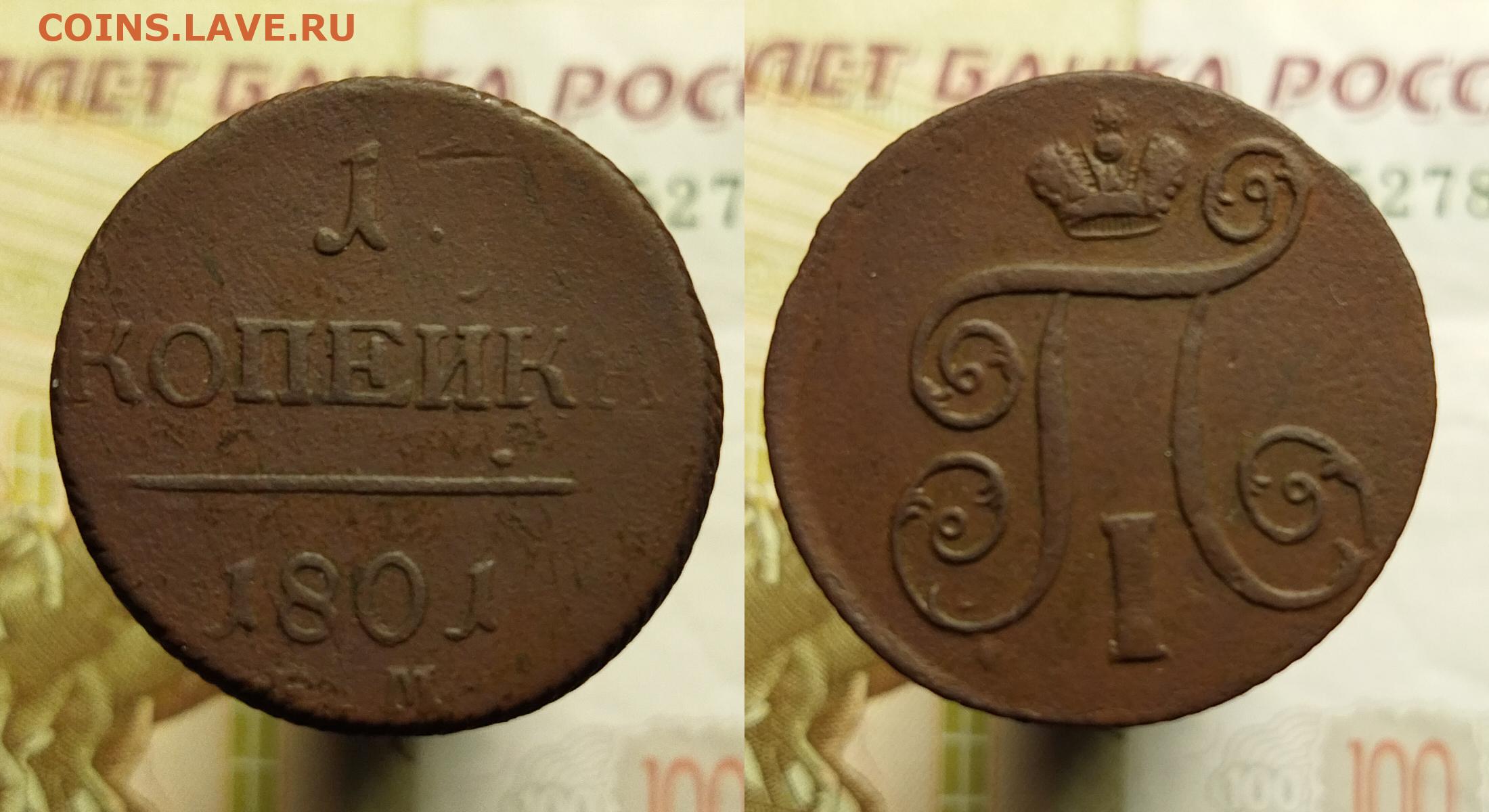 Сколько весит 1 копейка россии. История монеты 2 копейки 1801 года.