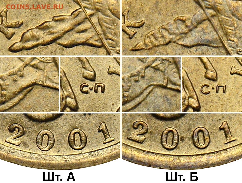 Монеты 2001 года цена стоимость монеты. Монета 10 копеек 2001 СП. 10 Копеек 2001 СП поперечные складки. 10 Копеек 2001 года. Монета 10 копеек 2001 года.