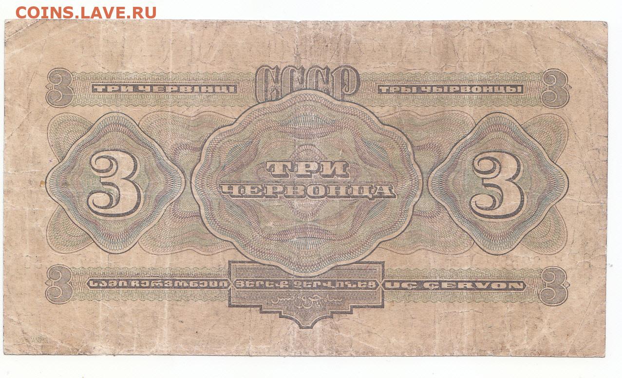 Оборотная сторона купюры. Червонцы 1932. 3 Червонца. Билет государственного банка СССР (три червонца)1932 г.. Червонец-23.