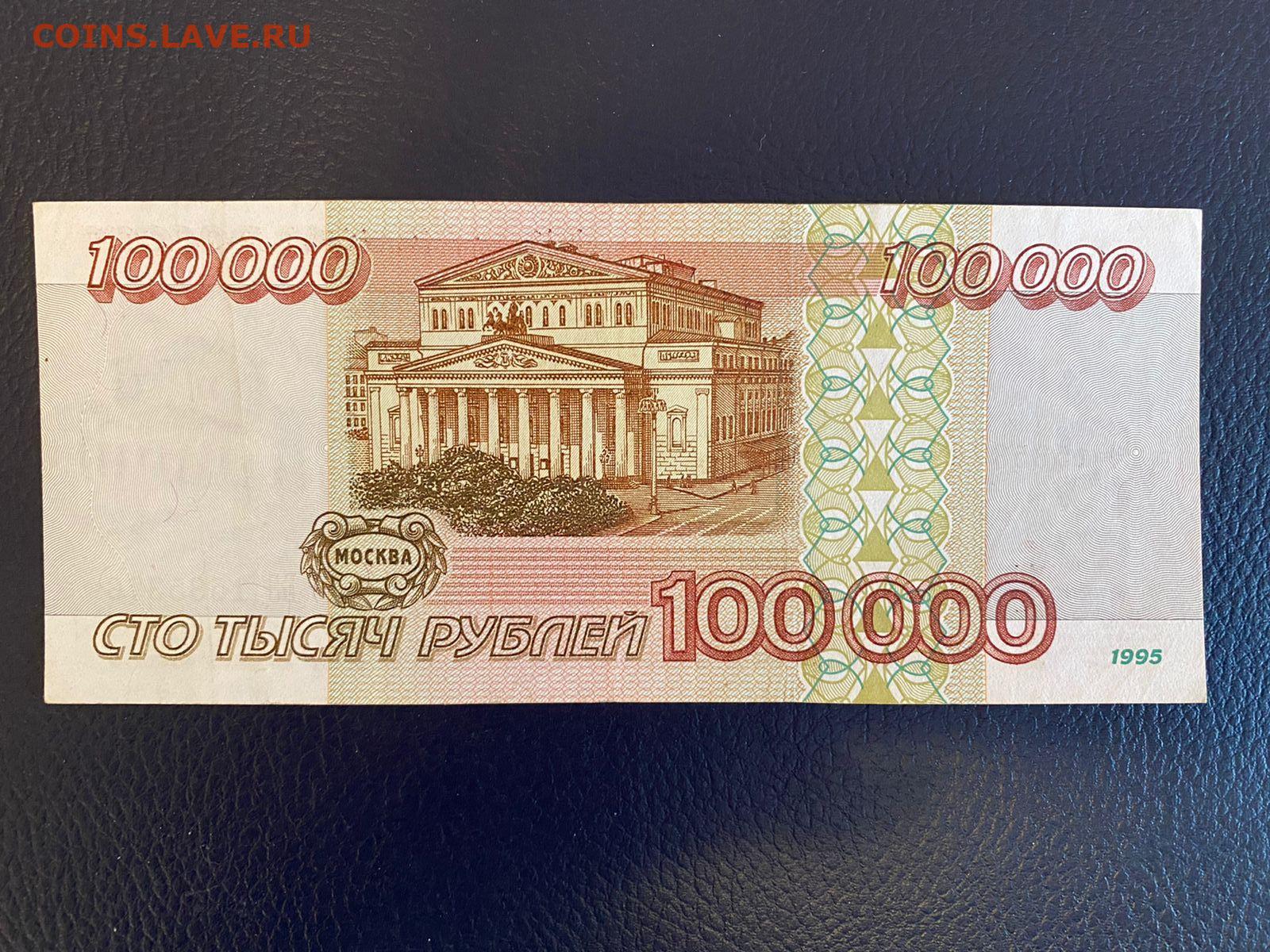 100000 1000 1. 100000 Рублей 1995. Купюра 100000 рублей. Банкнота 100000 рублей 1995. Рубли 1995.