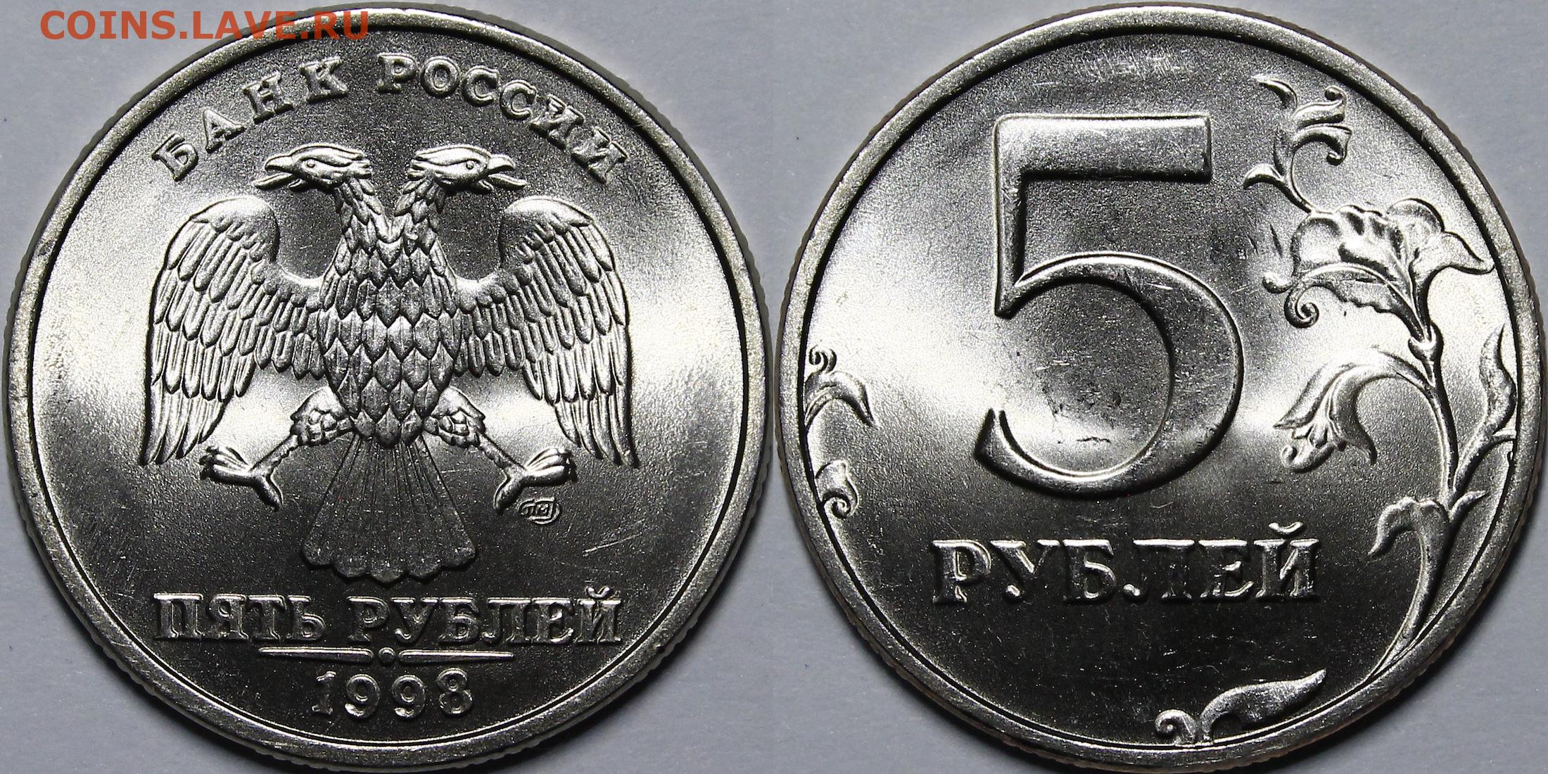 Ценные 5 рублей россии. 5 Рублей 1998 UNC. 5 Рублей 1997 г. СПМД - шт. 2.23 Увеличенное изображение реверса. 5 Рублей 1997.