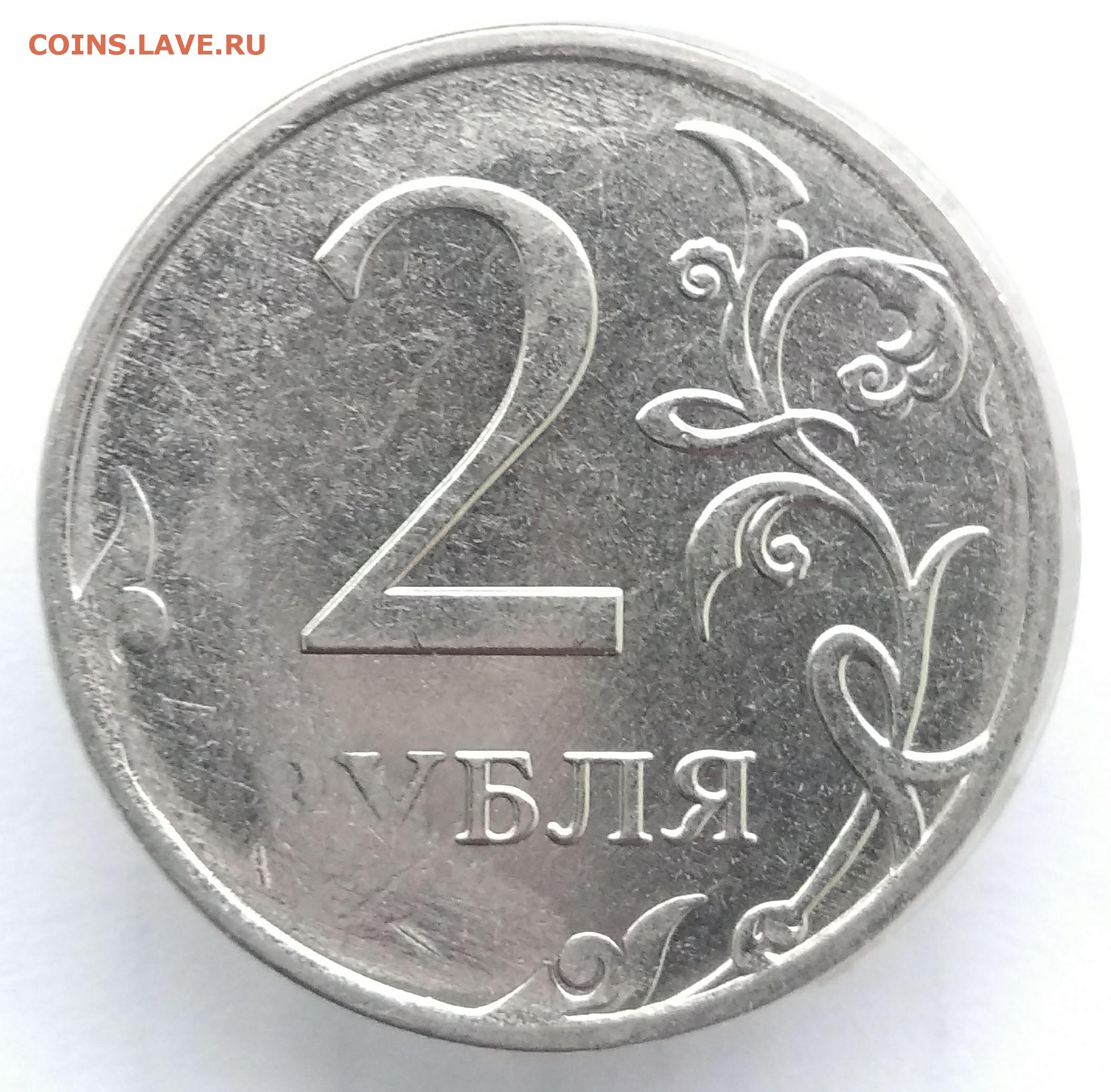 2 рубль россии. Монета 2 рубля. Монета 2 рубля с браком. Бракованная монета 2 рубля. Бракованные монеты 2 рубля.