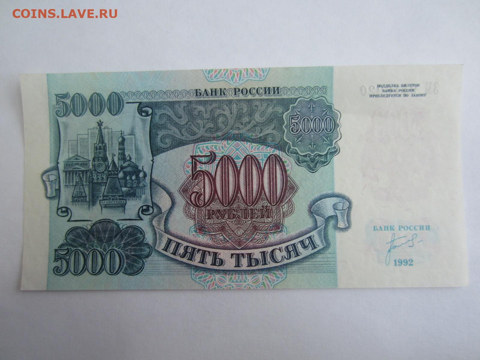 1000 1992. 5000 Рублей старые. Старые 5000 рублей купюра. Банкнота 5000 рублей 1992.