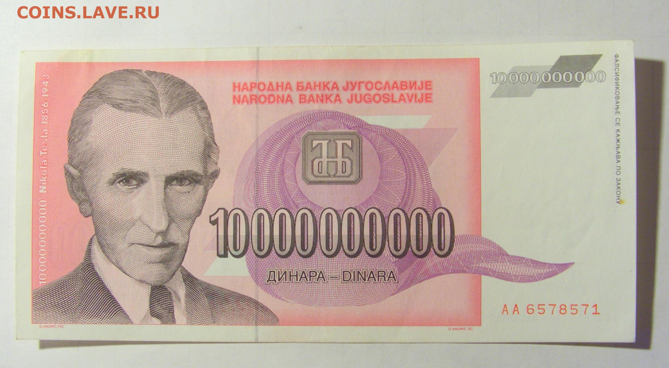 10000000000 долларов. Банкнота 10000000000 долларов. Купюра Югославия 10. 500 Миллиардов динаров 1993.