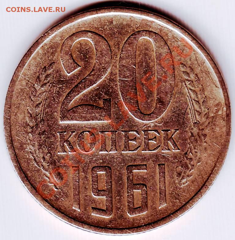 Монета 20 копеек 1961 года ссср. 20 Копеек 1961. 20 Копеек до 1961 года. Ценность 20 копеек 1961. 20 Копеек красные.