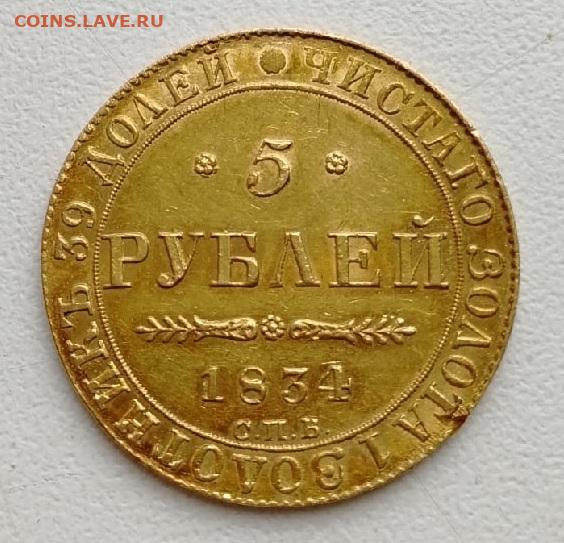 Монеты 999 пробы. Проба на монетах 999. 5 Рублей 1834. Монета 1834 года. Монета 999 Московская.