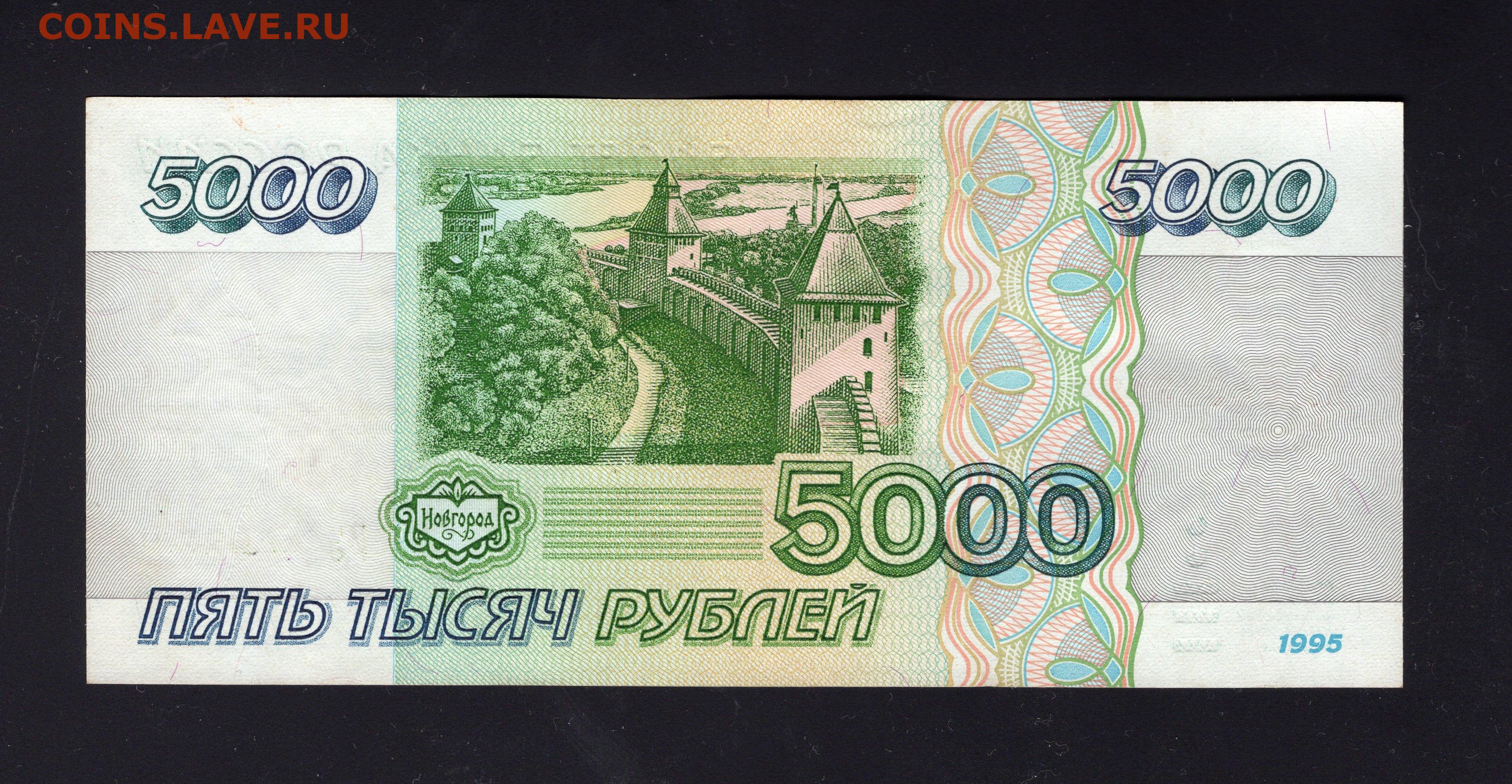 5 рублей зеленые. Пять тысяч рублей 1995. Бона 5000 рублей 1995. 5 Тысяч рублей 1995. Пять тысяч рублей 1995 года.