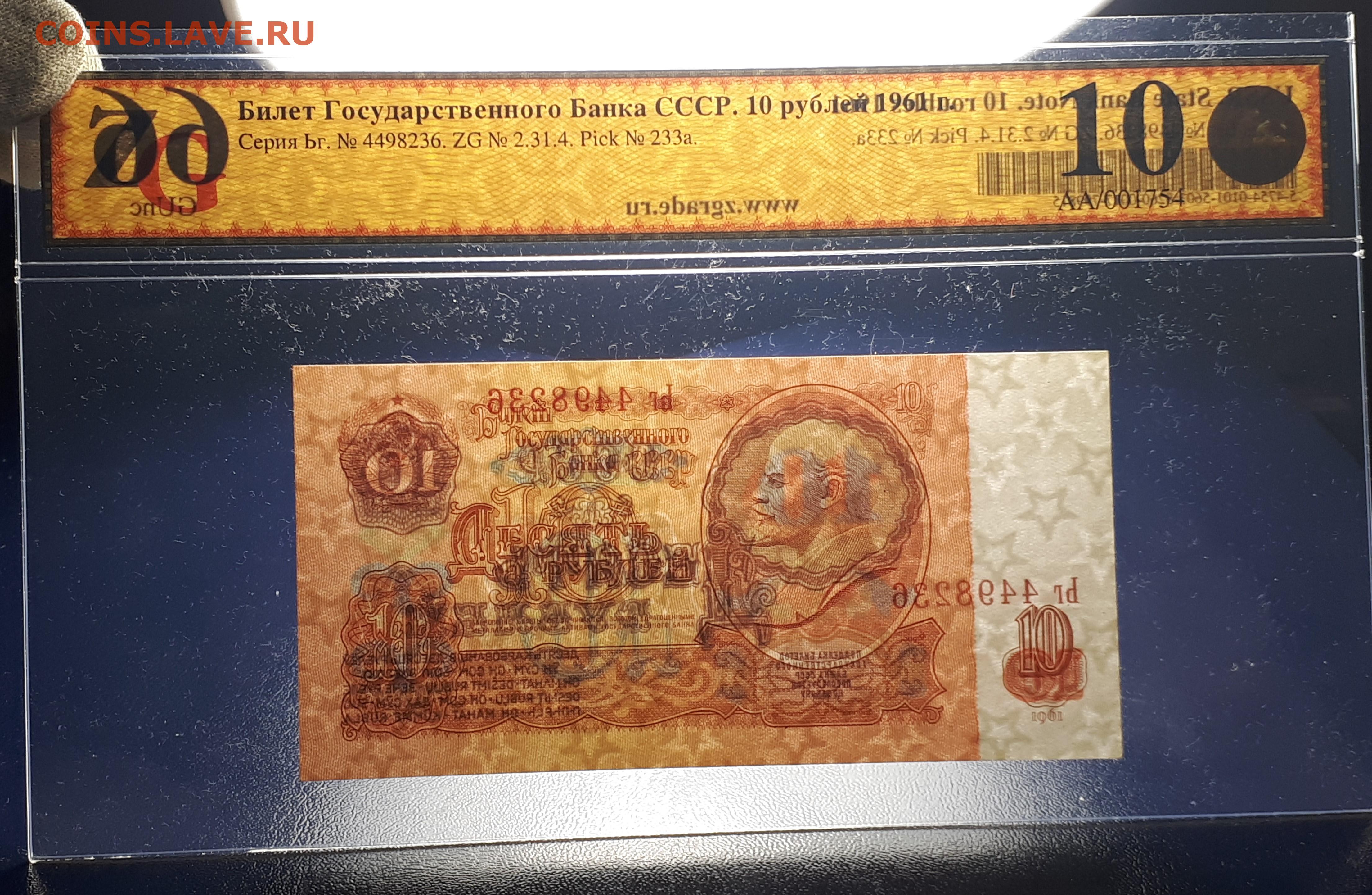 Сколько стоят 10 рублей 1961 бумажные. 10 Рублей 1961. 1 Рубль 1961 бумажный фальшивые. Десять рублей красные 1961. Царские рубли браки перевёртыши.