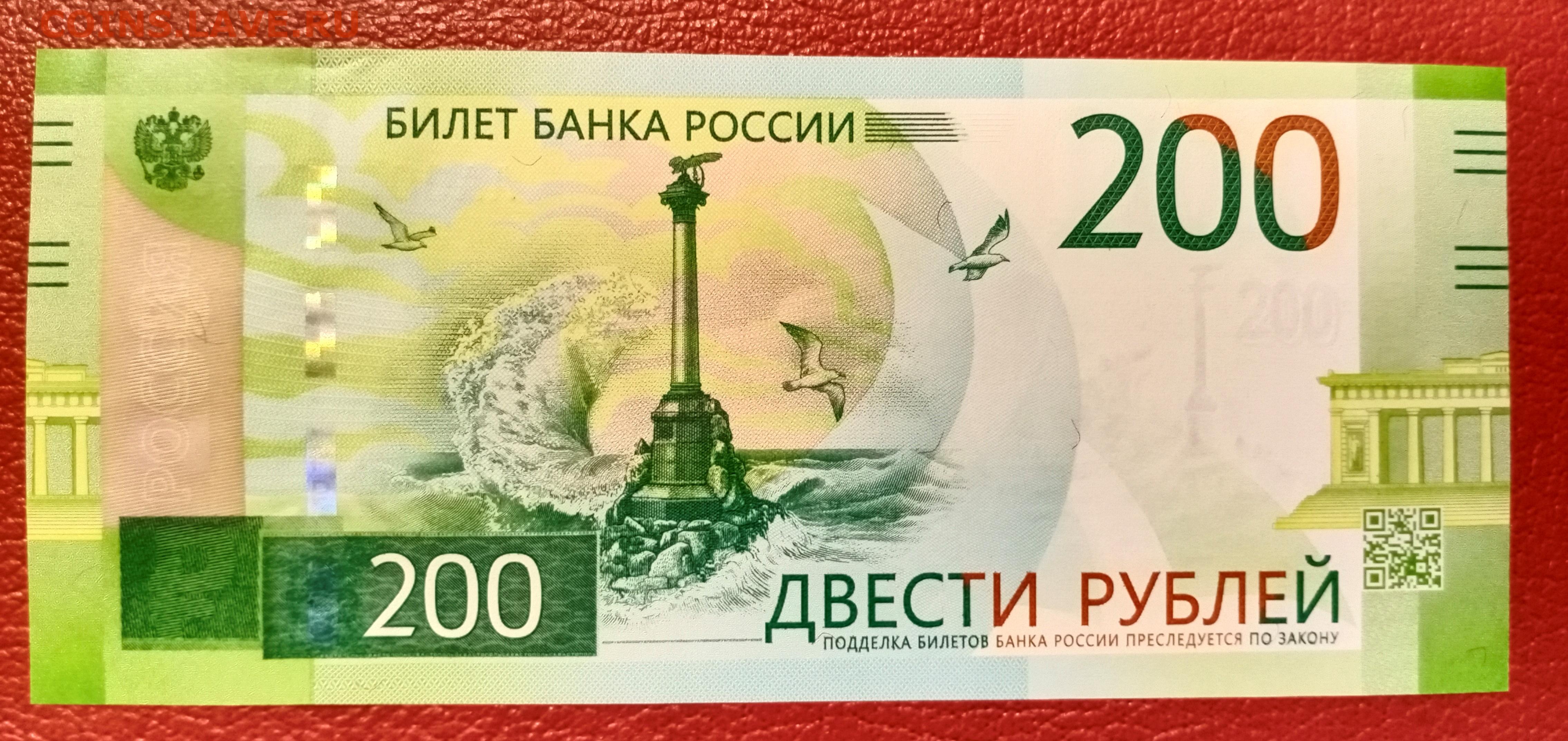 Бесплатные 200 рублей. Купюра 200 рублей. 200 Рублей 2017. 200 Рублей с номером 2017. Двести рублей 2017.