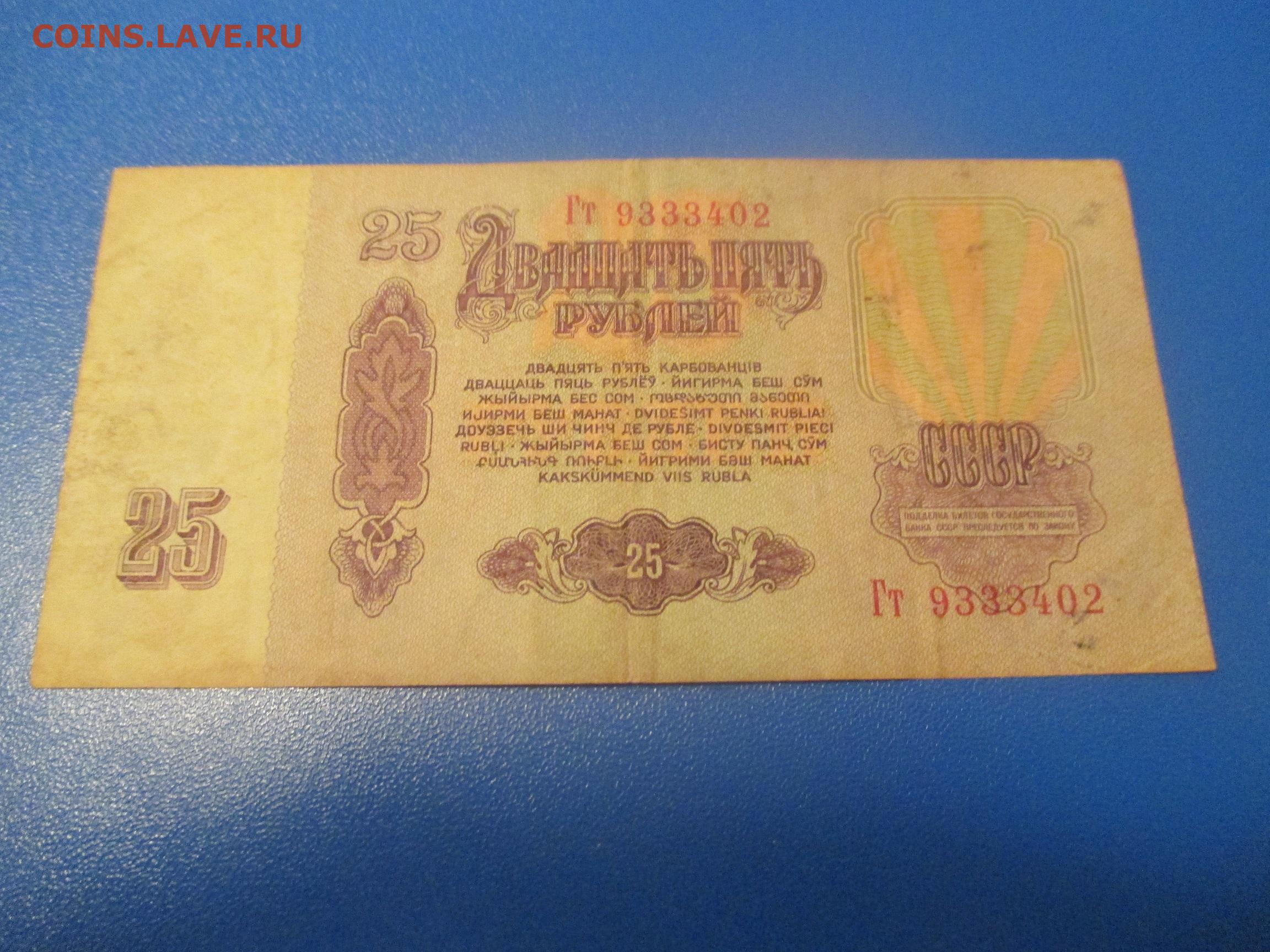 Сколько 5 рублей в ссср. 25 Рублей 1961 года. Рубль 1961 года. Двадцать пять рублей 1961. Купюра 25 рублей СССР 1961.