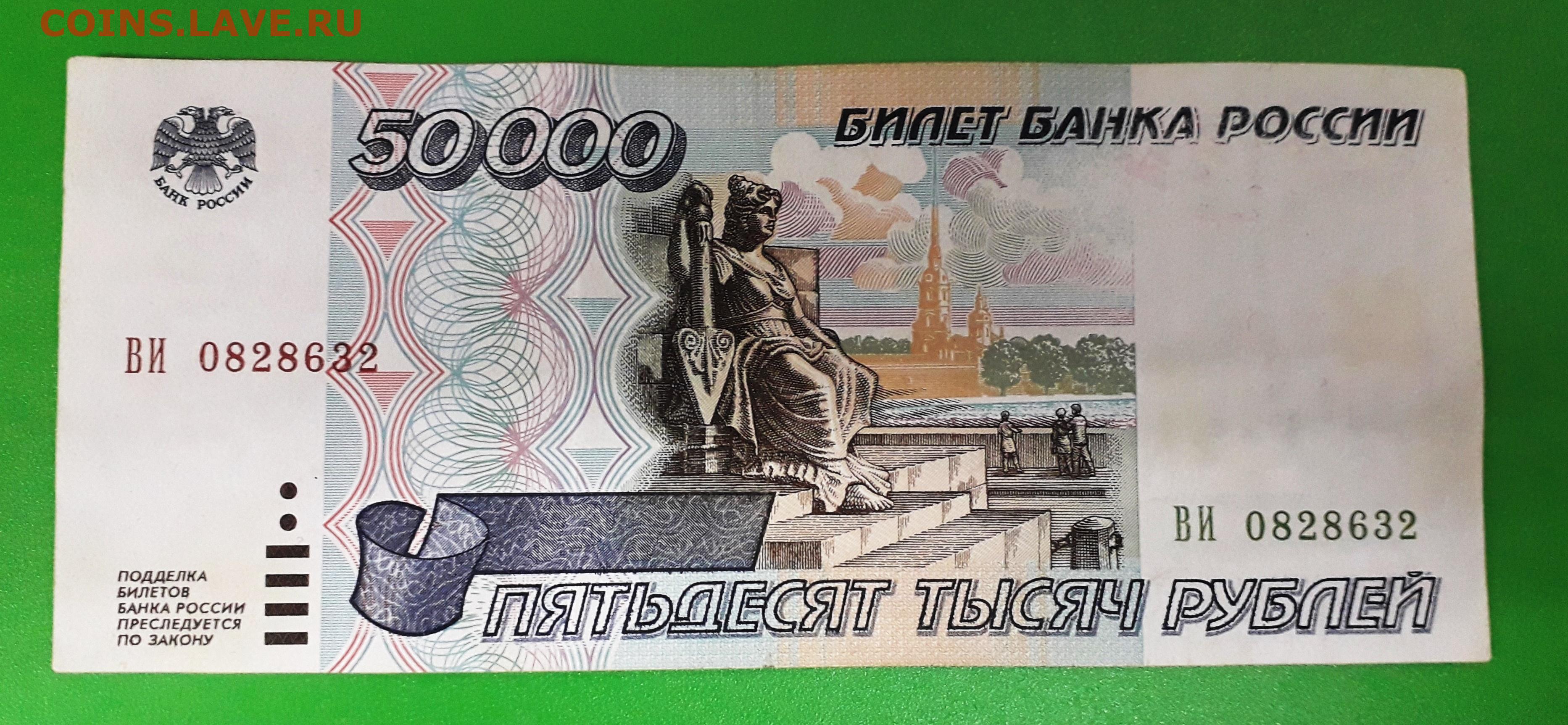 Как выглядит купюра 50. Купюра 50000 рублей. Купюра 50 тысяч рублей. Банкнота 50000 рублей. Бумажные 50000 рублей.