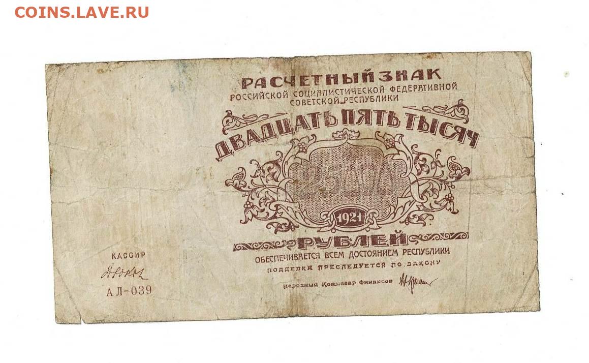 12 рублей в 80 годах. Расчетный знак 5000 рублей 1921. Бумажные деньги боны. 25000 Рублей 1922. 3 Рубля 1921 года.