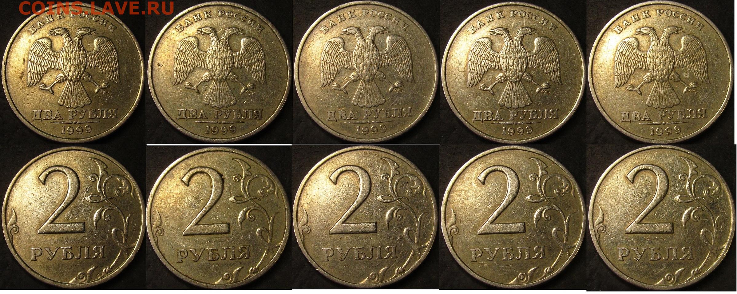 Разновидности двух рублей 1999 СПМД