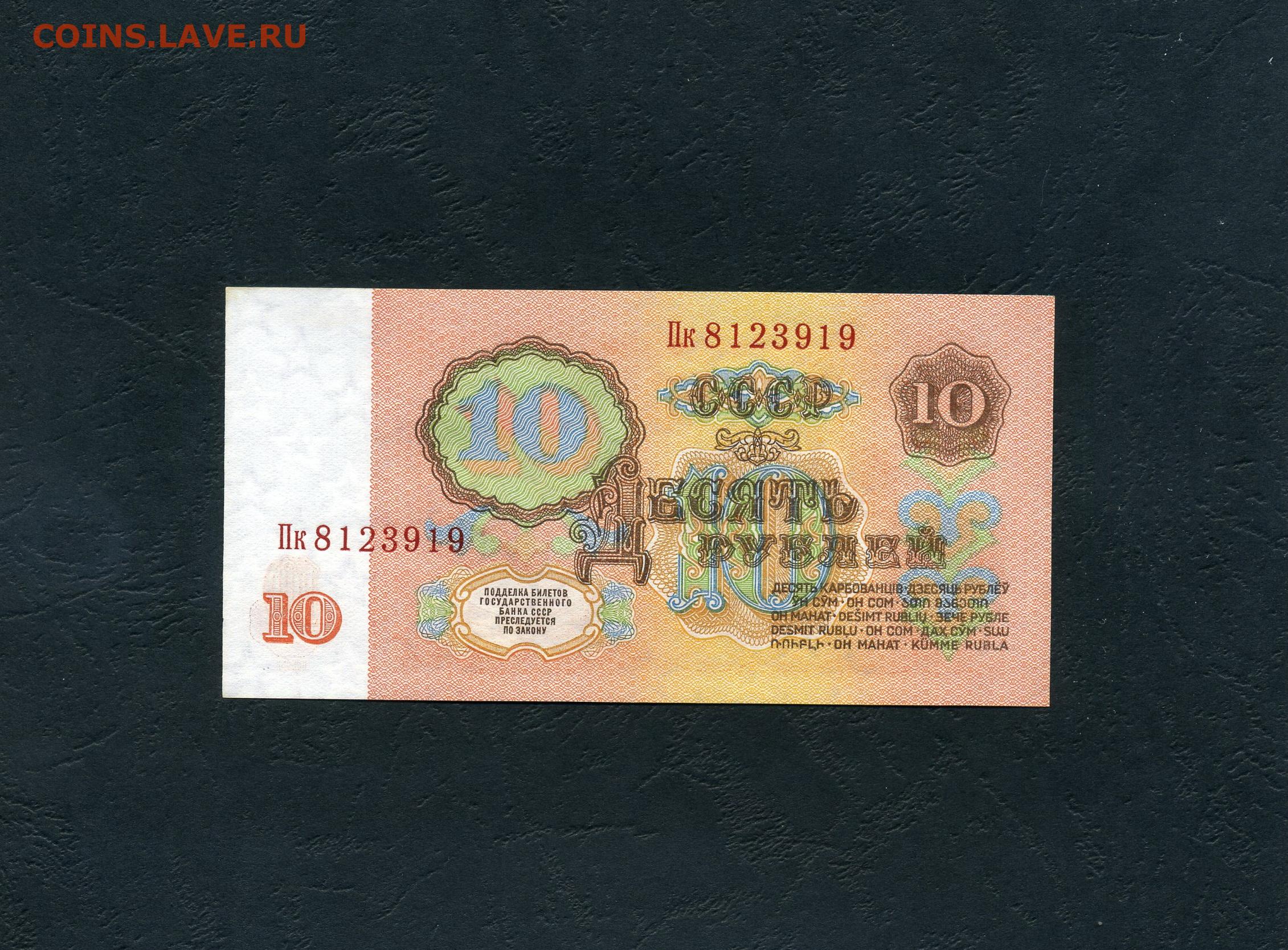 Сколько стоят 10 рублей 1961 бумажные. 10 Рублей 1961 года. 3 Рубля 1961 UNC. 1 Рубль 1991 года UNC пресс.