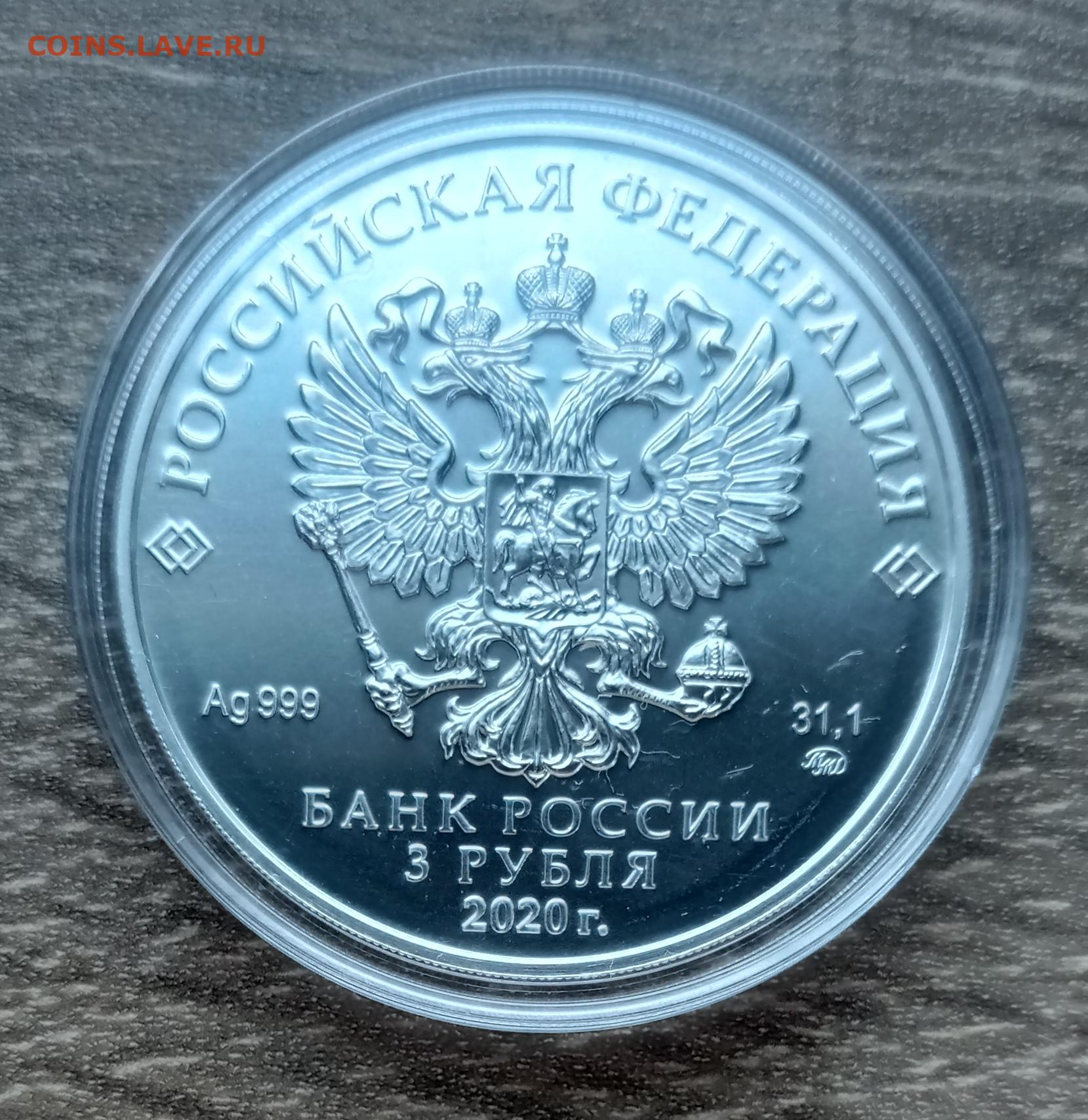 Монета победоносец серебро 3 рубля. 3 Рубля 2020. Железные 50 рублей 2020. Банк России 2 рубля 2020.