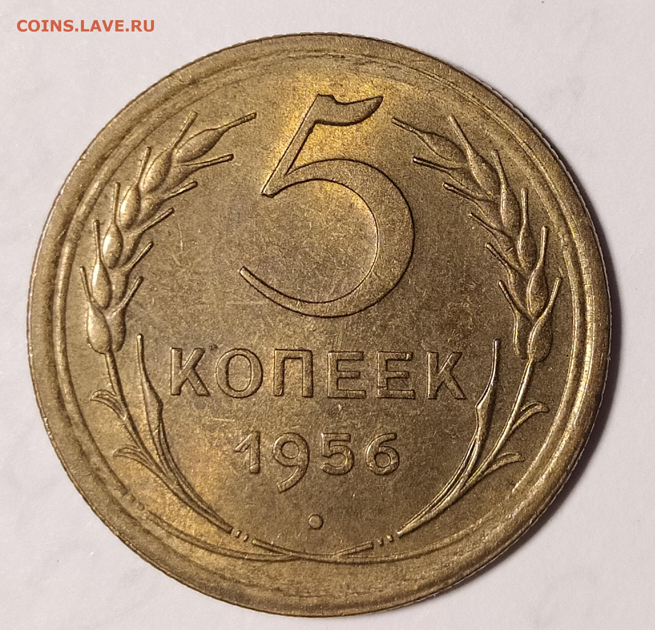 3 Копейки 1956 Года Цена