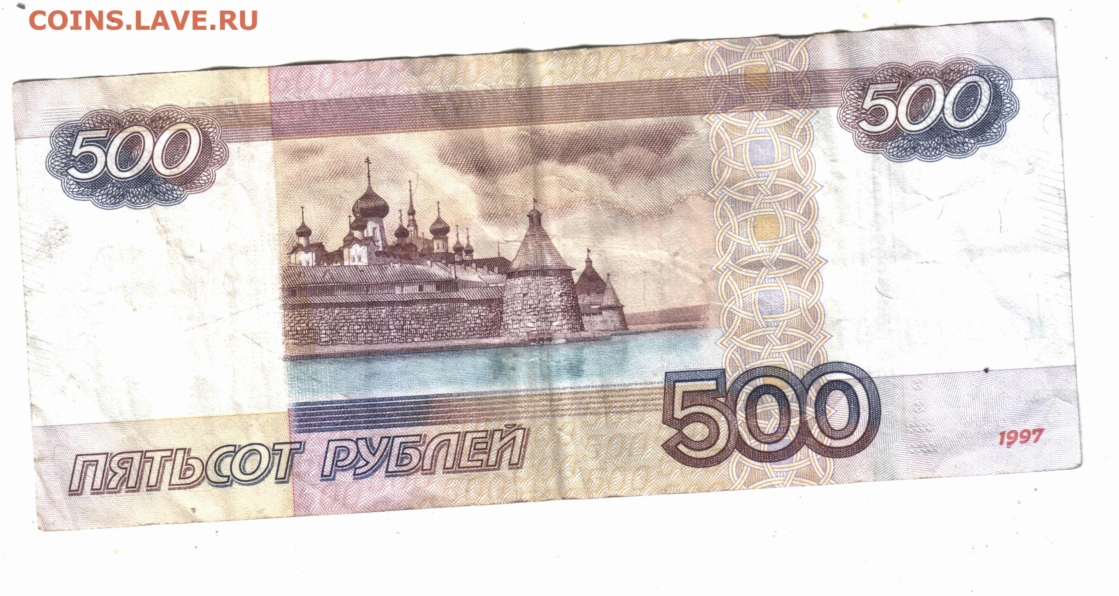 1 5 с 500 рублей. 500 Рублей. Деньги 500 рублей. 500 Рублей РФ. 500 Рублей 2010 года.