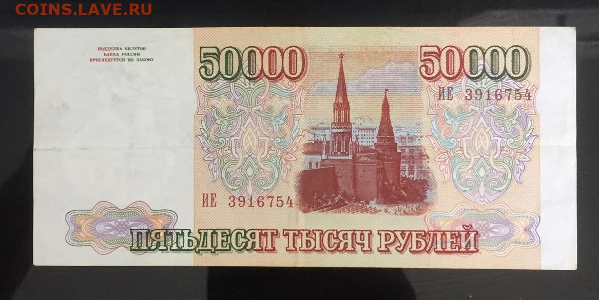 Вложить 50000 рублей. 50000 Рублей 1993. 50000 Рублей. 50000 Рублей 1999. 50000 Рублей 1996.