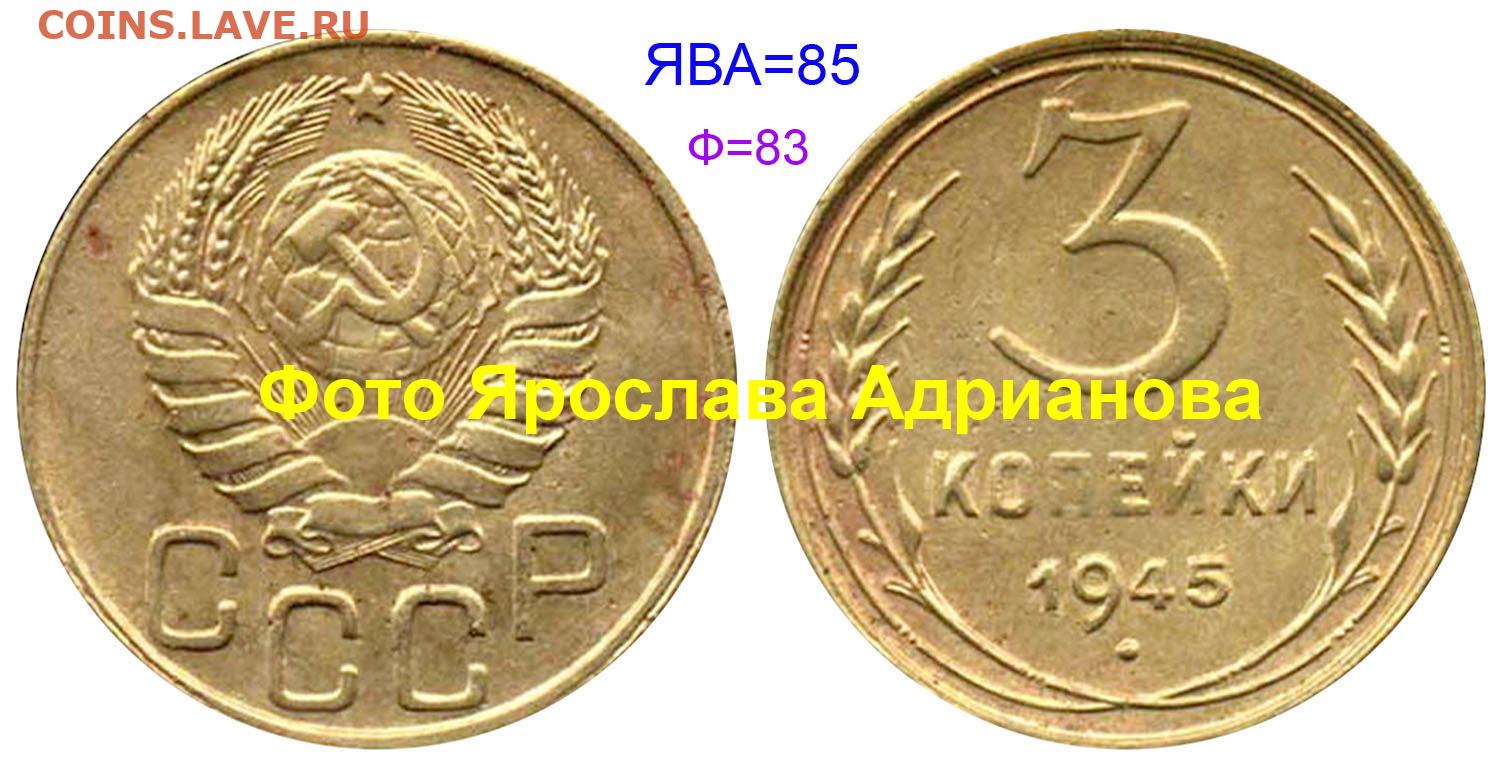 7 рублей 3 копейки. 3 Копейки 1945 перепутка с аверсом 20 коп.. Монета парад Победы. 3 Коп с волнистым краем.