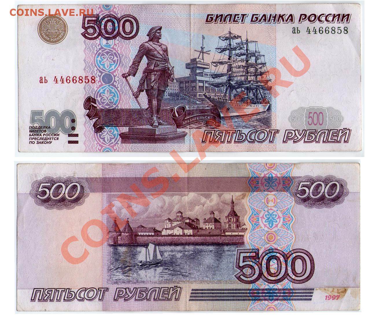 Купюры денег 500. 500 Рублей 1997 (модификация 2004 года). 500000 Рублей 1995 года. Купюра 500000 рублей 1995. Купюра 500 рублей.