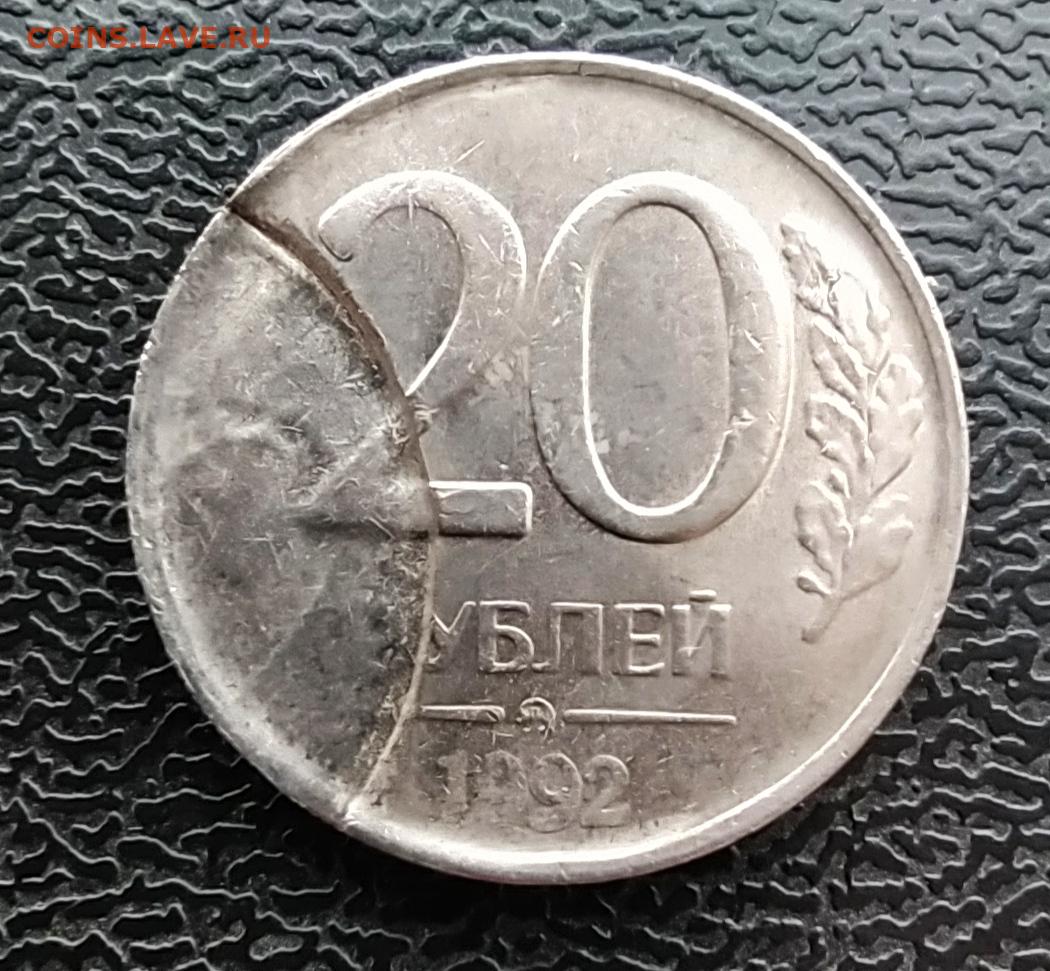 630 рублей в суммах. 20 Рублей 1992. 20 Рублей 2003. Браки монет нечеткий инкуз. 7 Рублей.