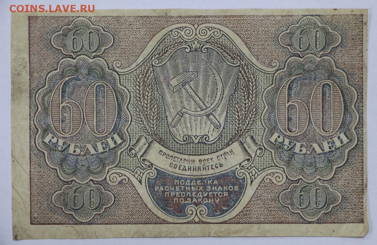 62 рубля 60. 20 Рублей 1919. 60 Рублей. Первые рубли в России. He 60.