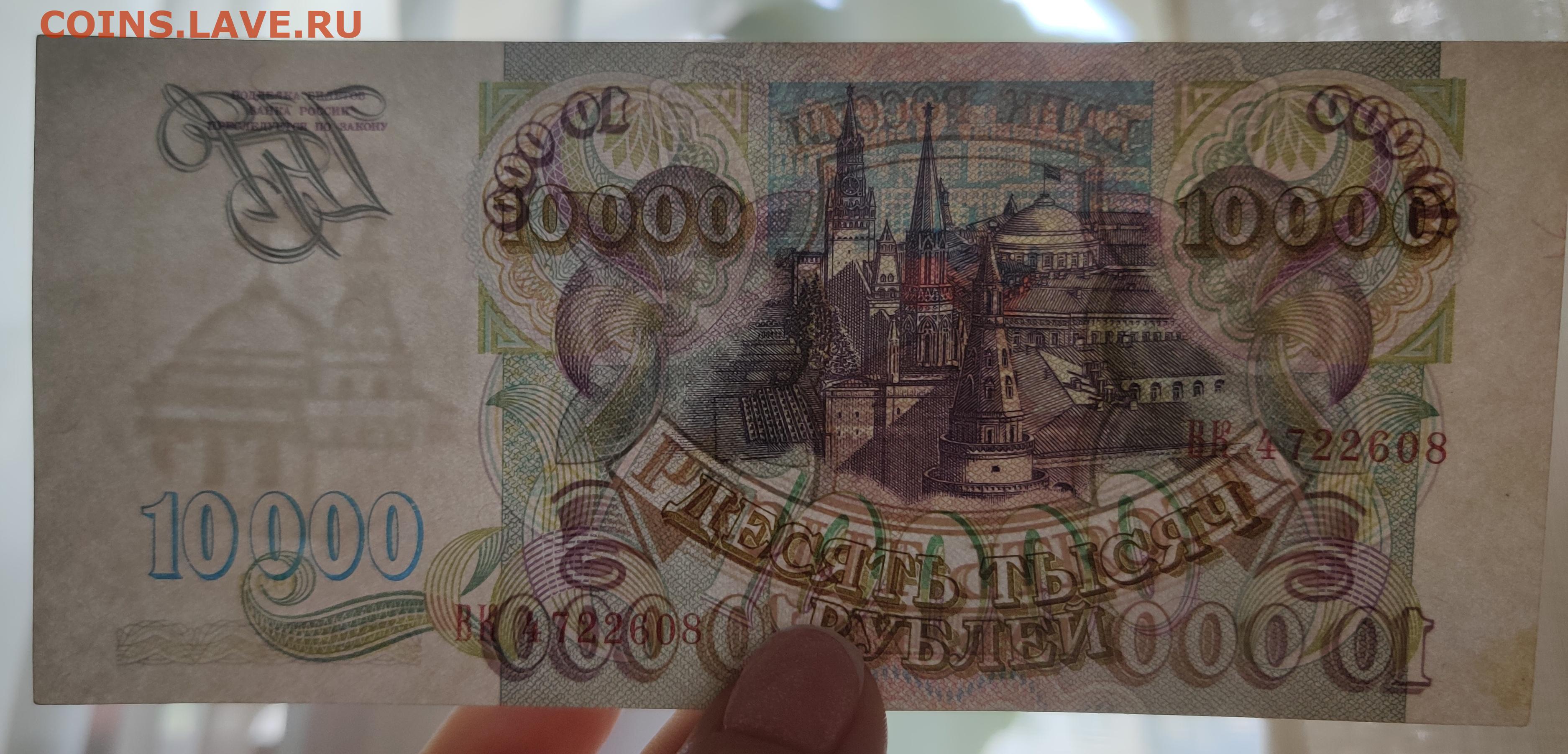 Ли 10000 в августе. 10000 Рублей 1993. Купюра 10000 рублей фото. Деньги 1993г. 10000 Рублей в 2022 году.
