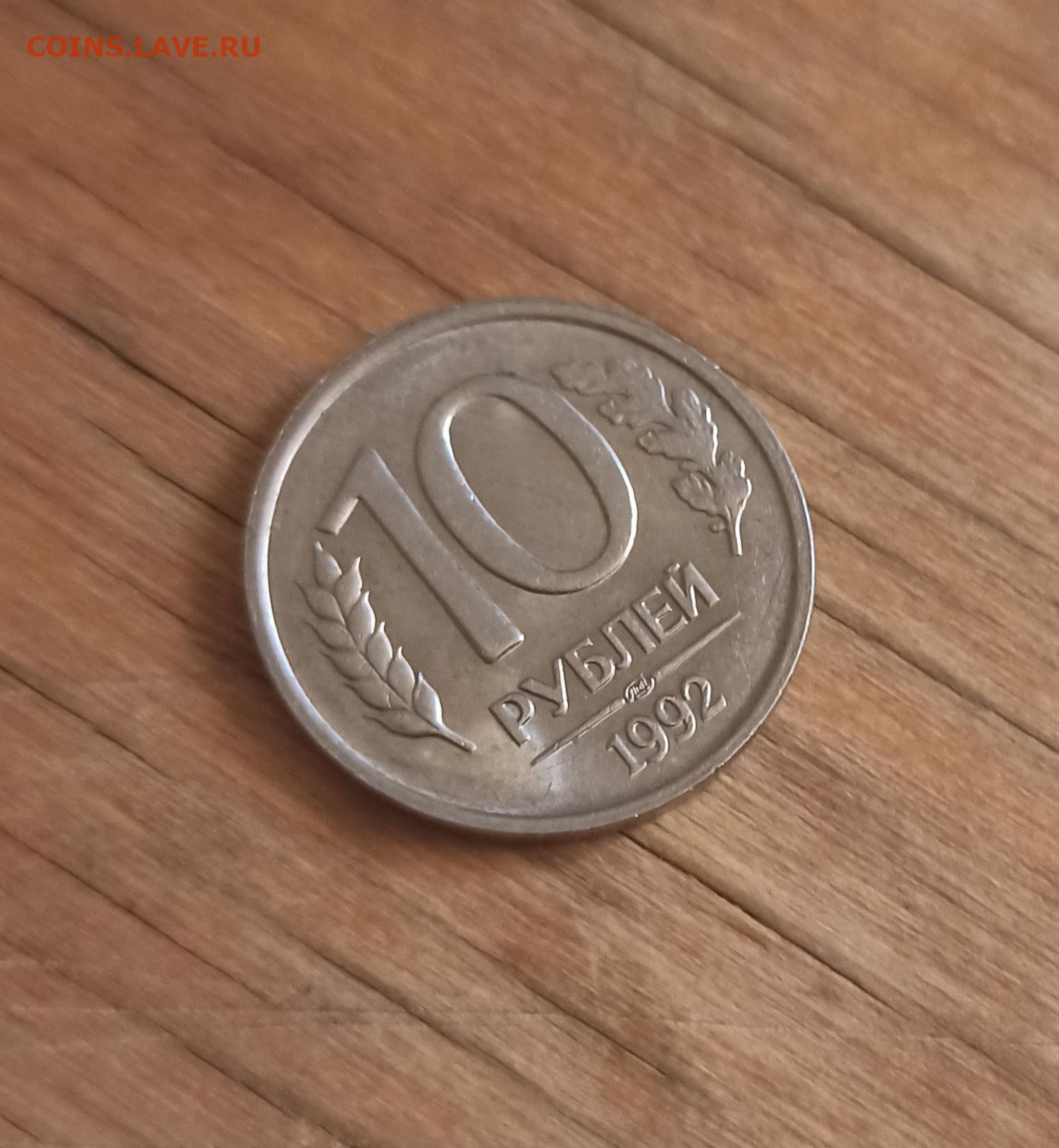 200 рублей магнит. 10 Рублей 1992 года ЛМД магнитная. Монеты магнит. 10 Рублей 22 года. 1 Рубль 1992 Ржавый.