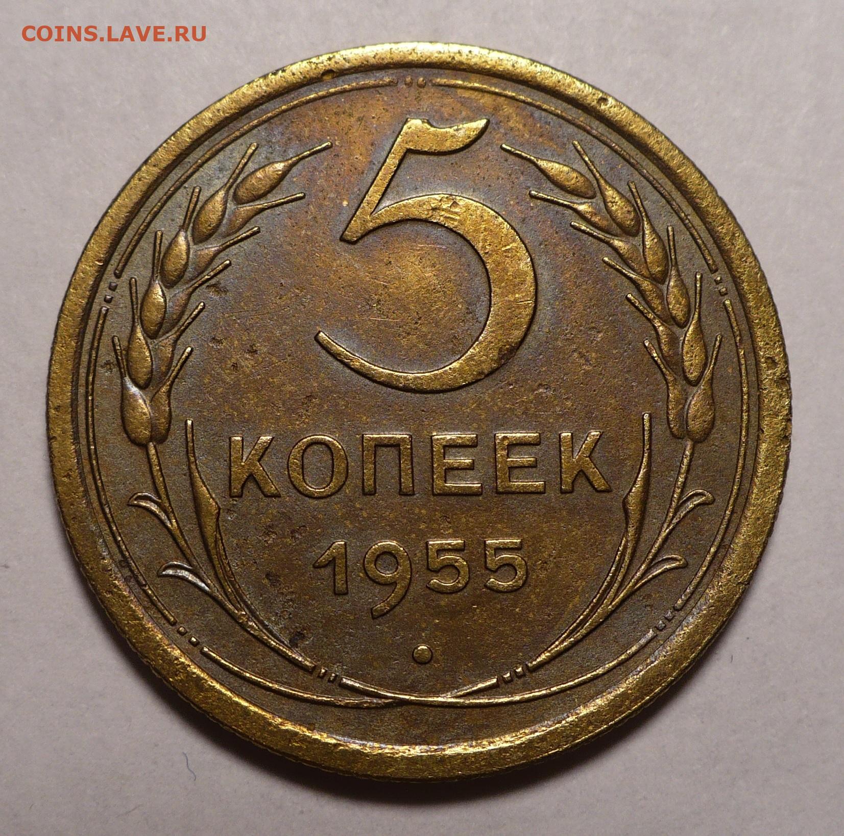 5 копеек 1955 года. 5 Копеек 1955. 50 Копеек 1955 года. Монеты 1955 года. 68 Копеек.