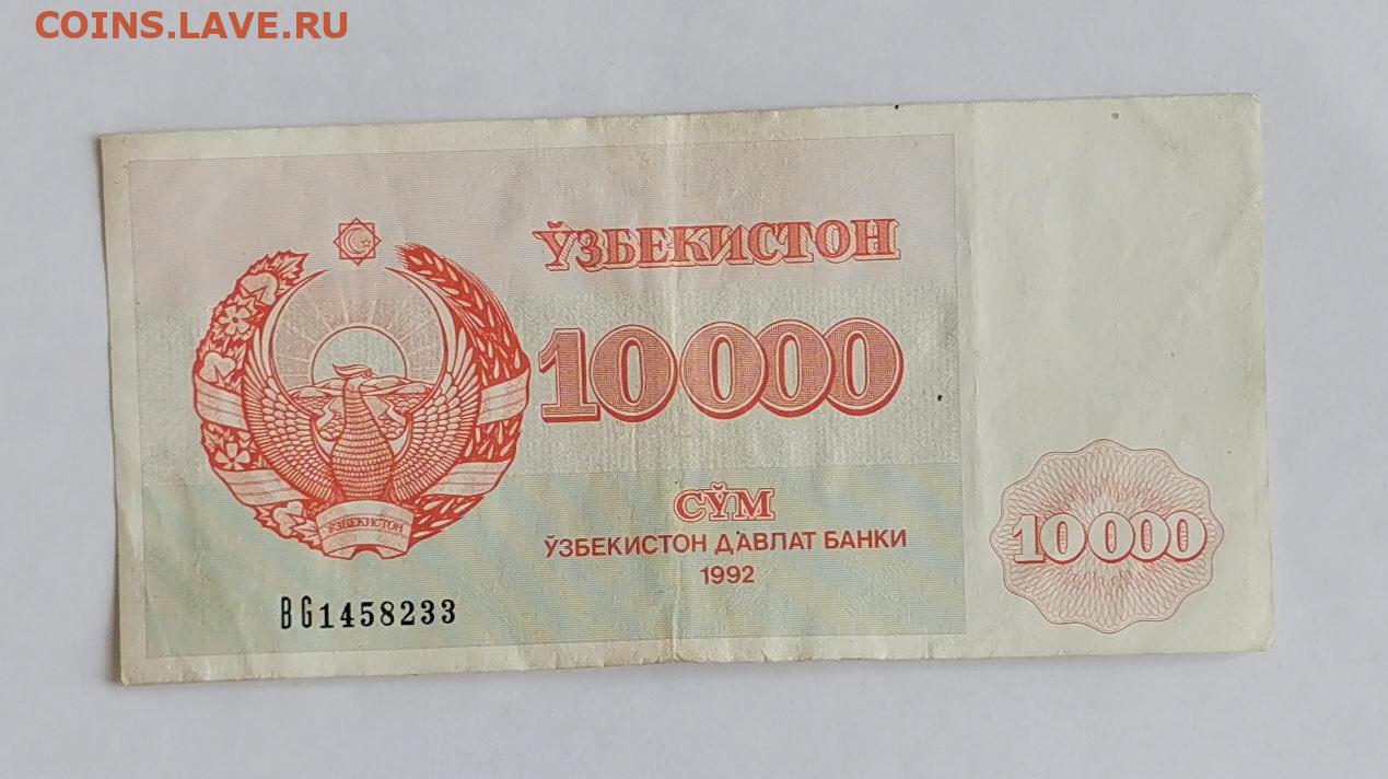 1000000 узбекских в рублях. 10000 Сум. Сум 1992. 10000 Сум Узбекистан.