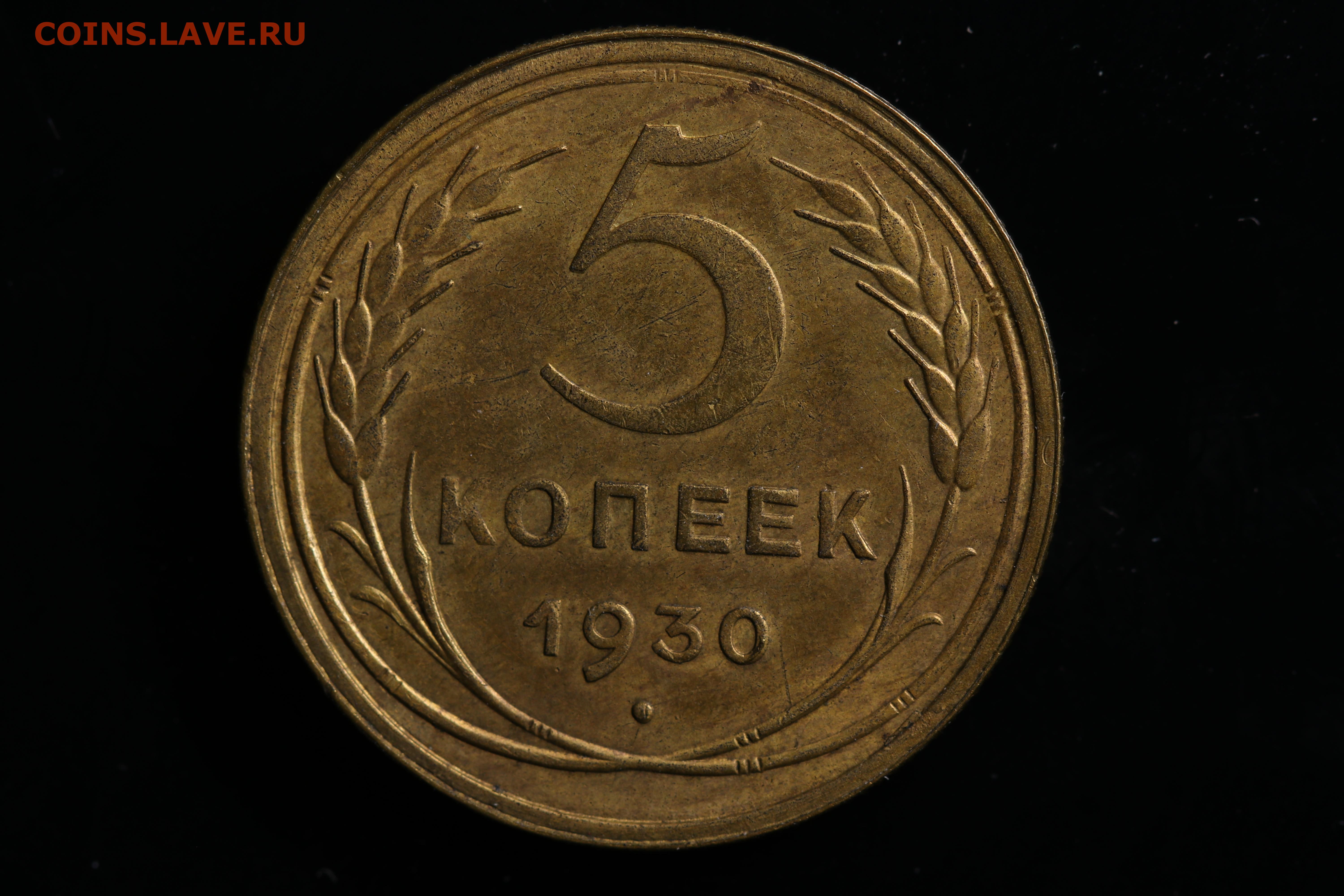 Монеты 1930 года 5 копеек. Монета копейка 77 года. Монета 10 копеек 1930. Драгоценные монеты 1930 года в России. Монета десять левов 1930.