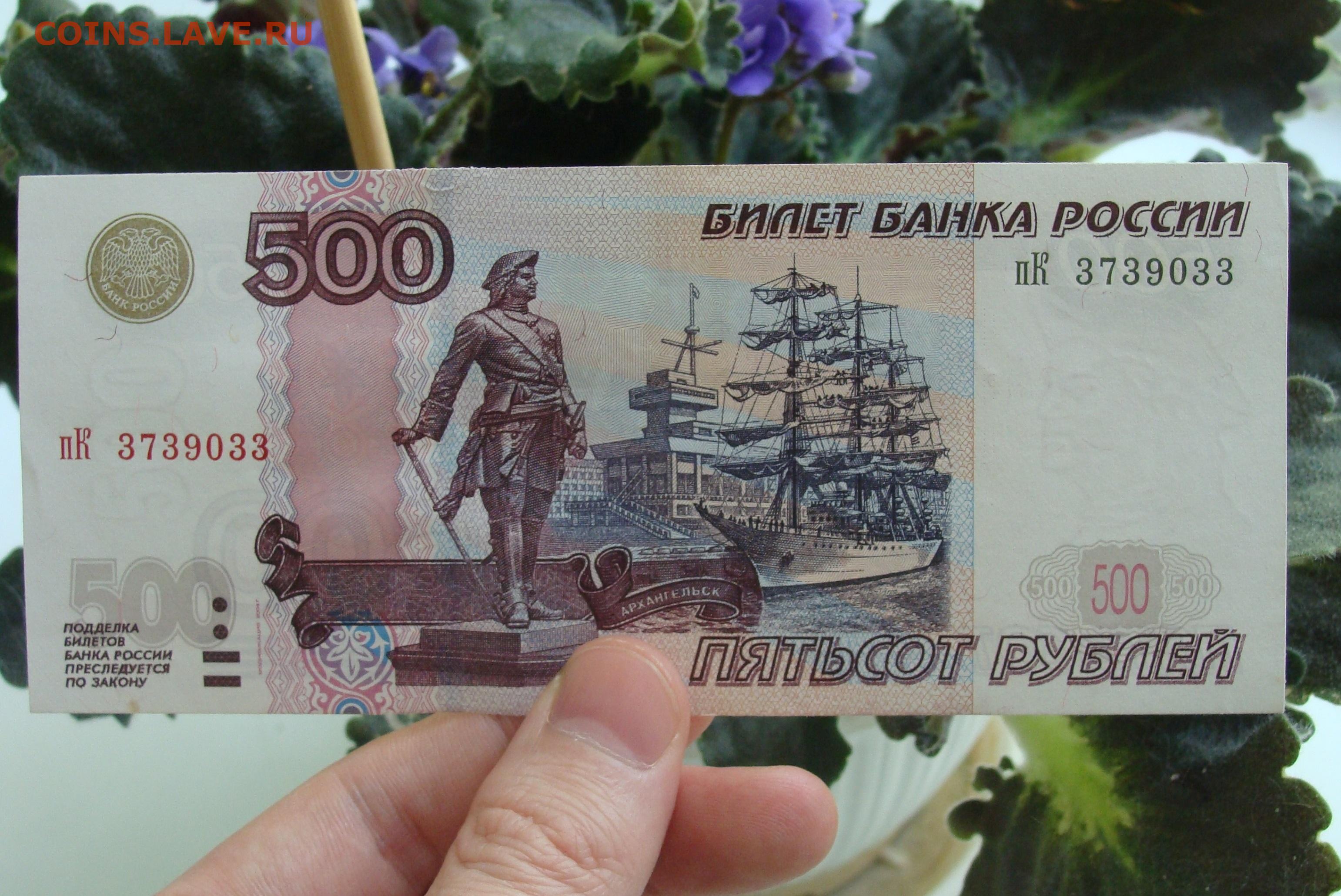 500 рублей действующие. 500 Рублей 1997 (модификация 2004 года). Купюра 500 рублей. 500 Рублей. Купюра 500р.